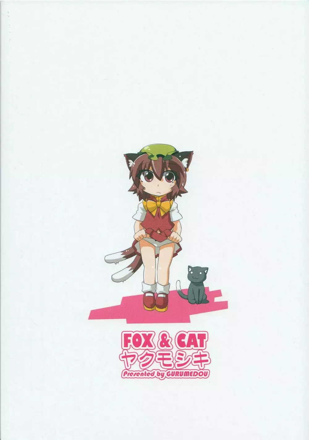 FOX&CAT ヤクモシキ Page.22