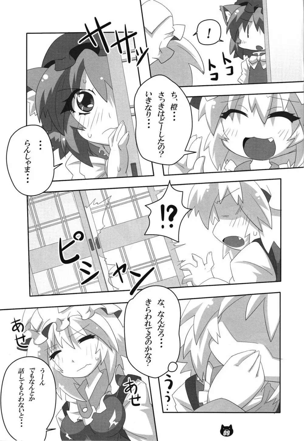 FOX&CAT ヤクモシキ Page.8