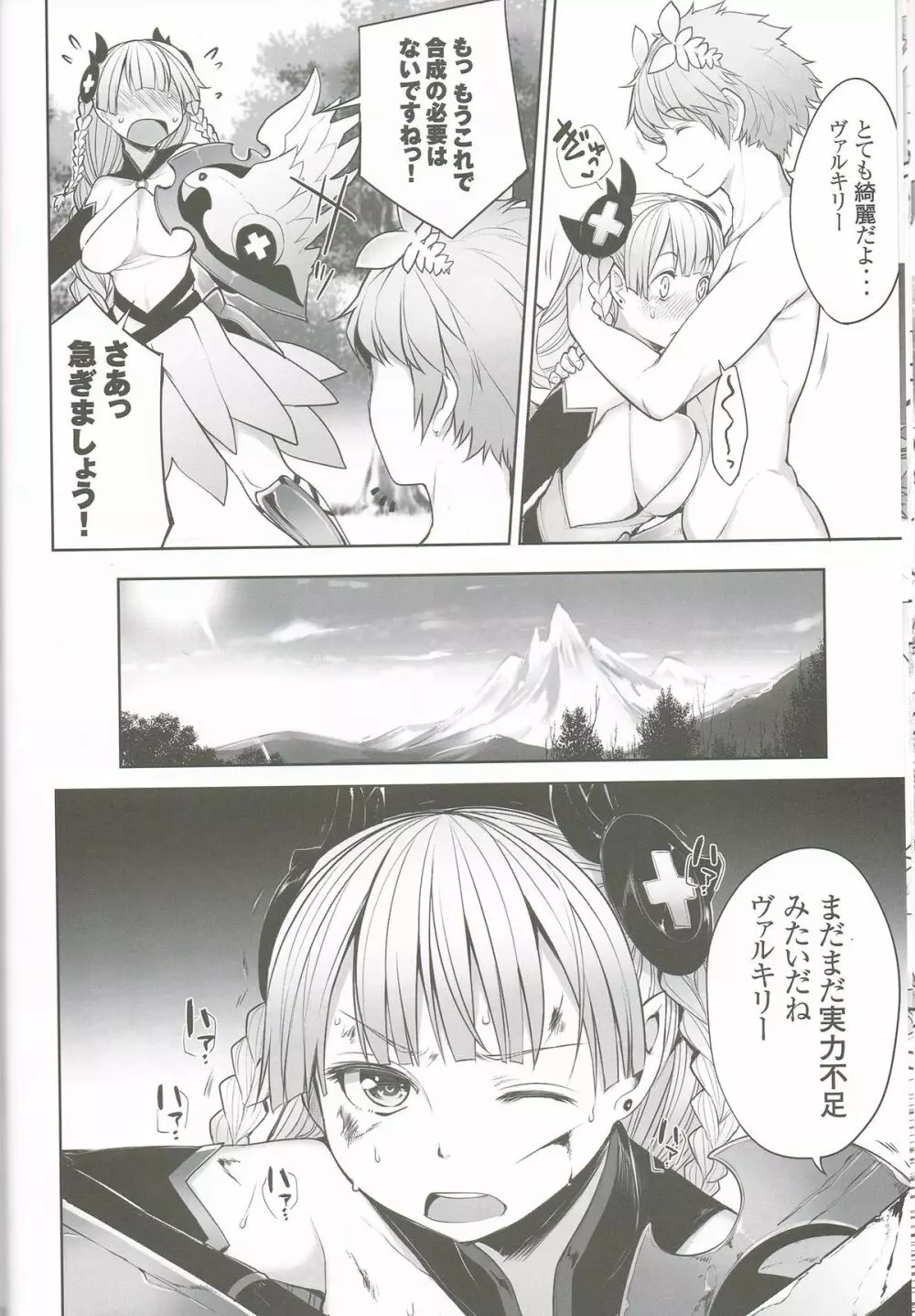 ヴァルキリー 合成されます Page.23