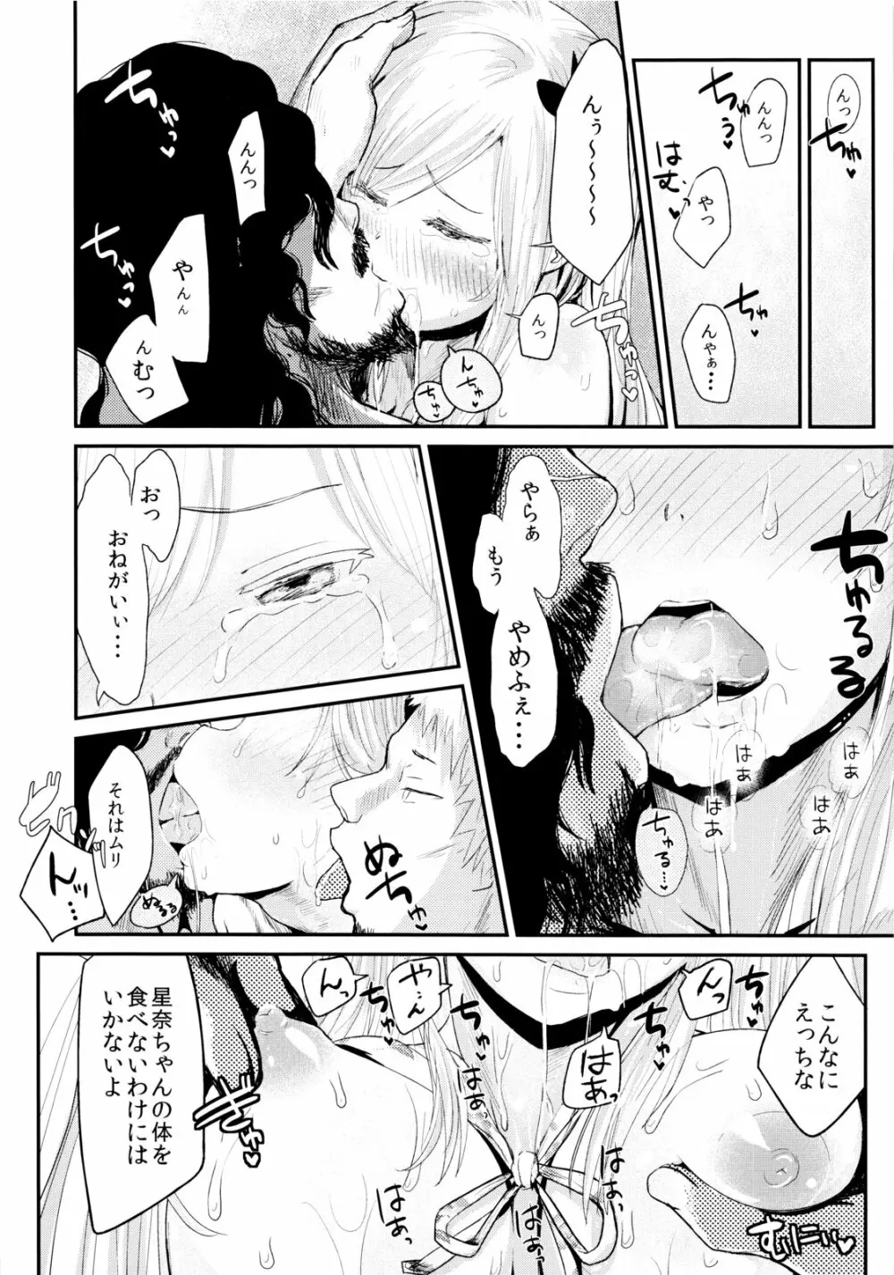 ファニーゲームin星奈別荘 Page.11