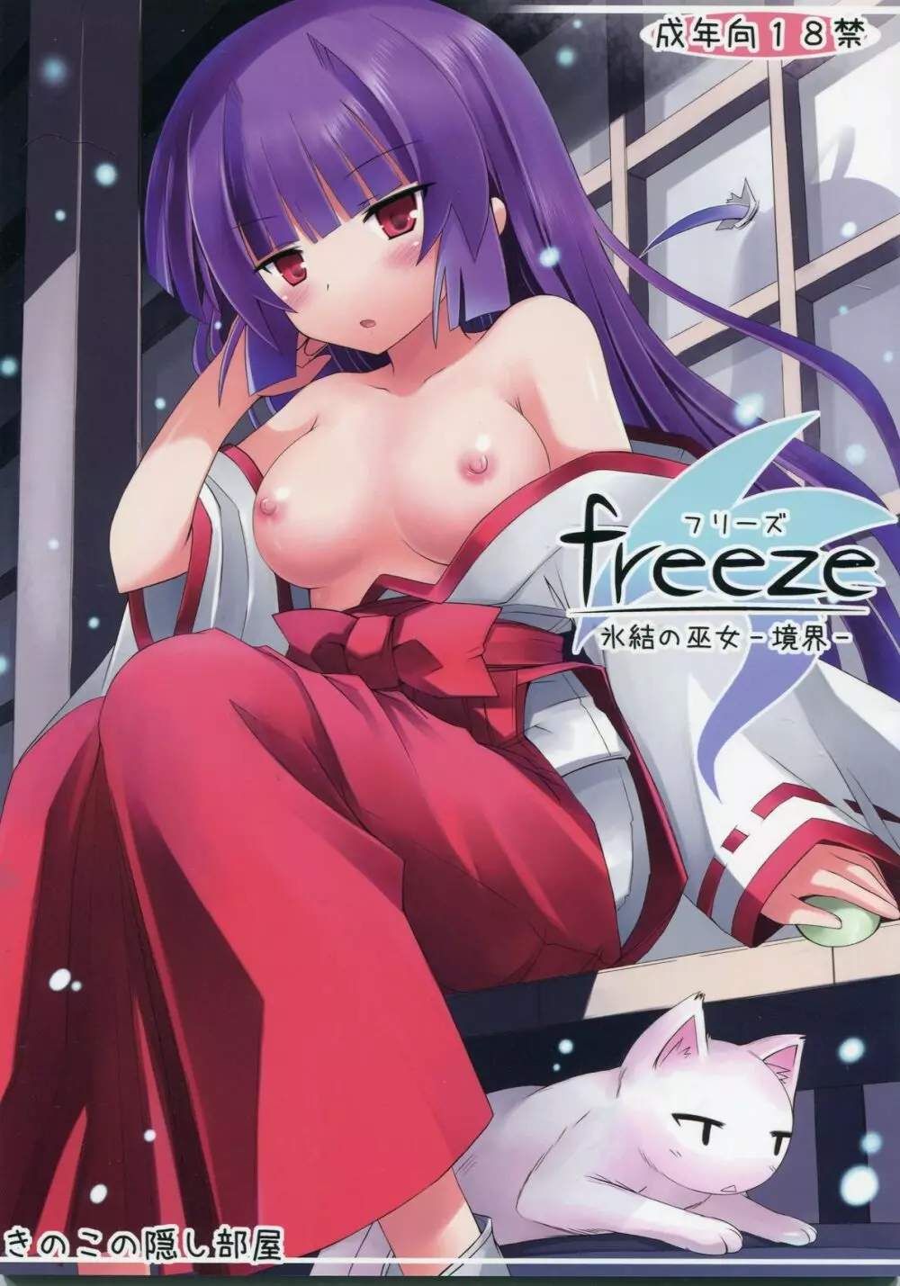 freeze 氷結の巫女 -境界- Page.1