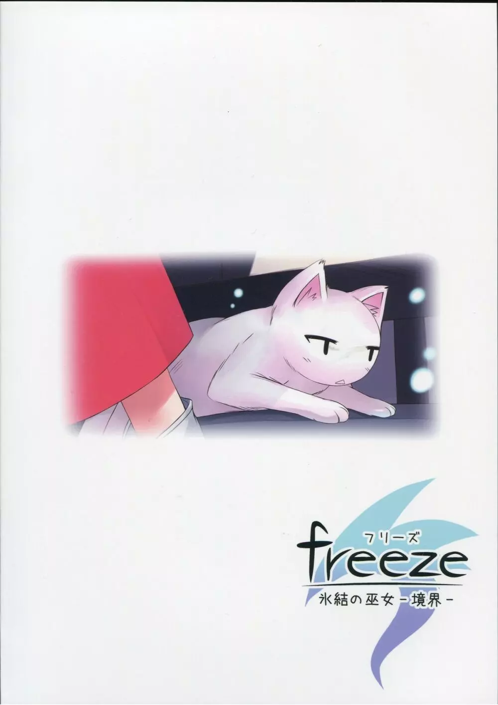freeze 氷結の巫女 -境界- Page.37