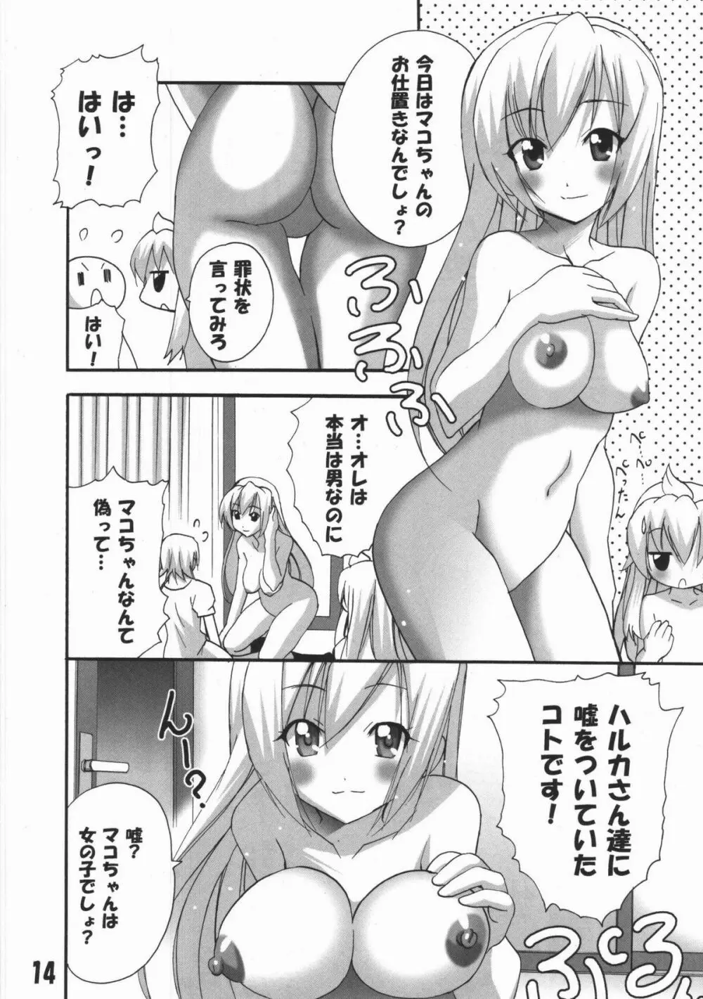 ハルカ姉さまのマコちゃんいぢり Page.13