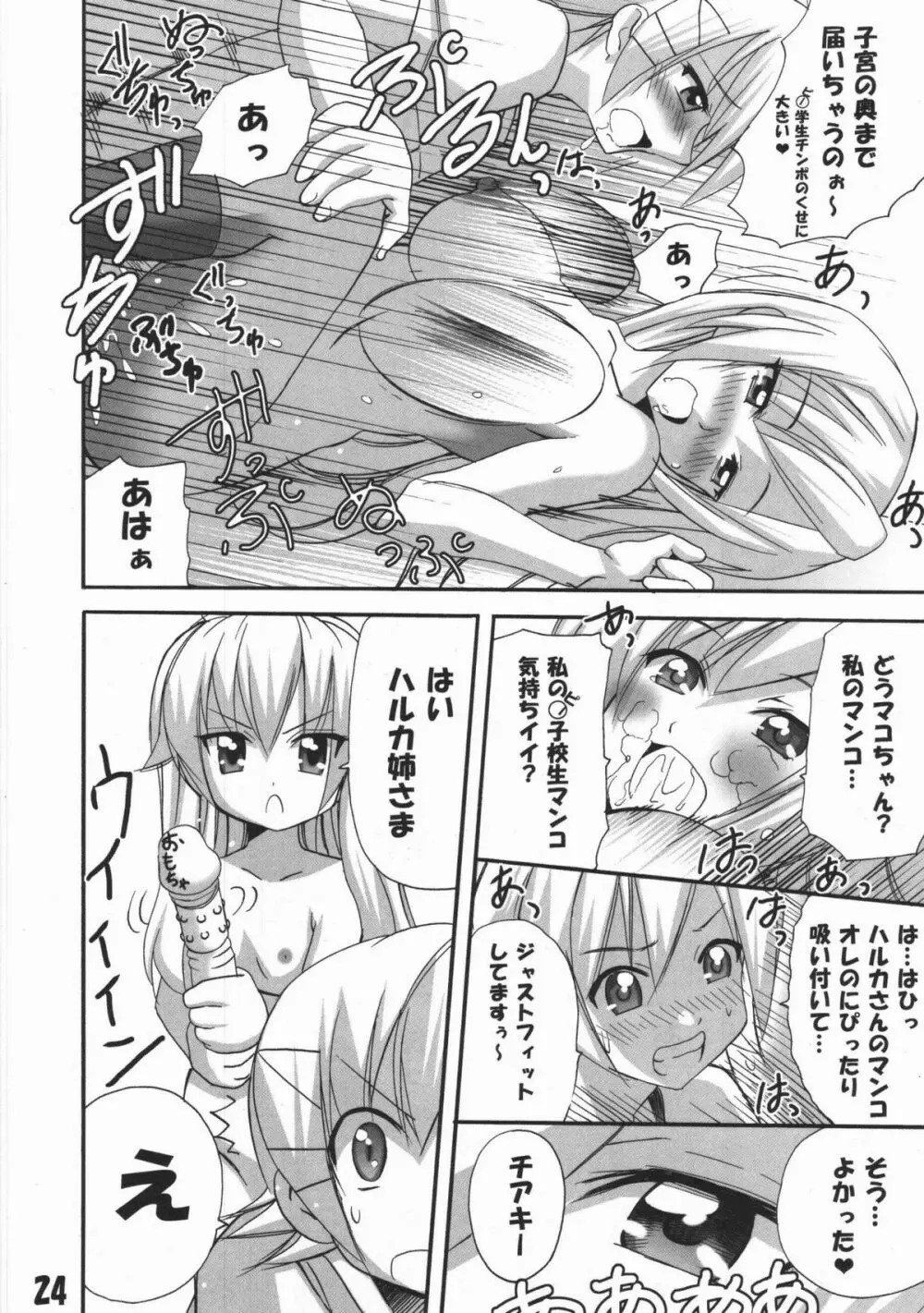 ハルカ姉さまのマコちゃんいぢり Page.23