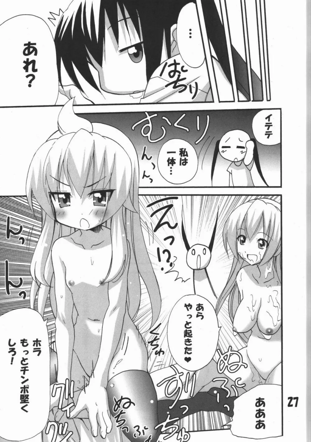 ハルカ姉さまのマコちゃんいぢり Page.26