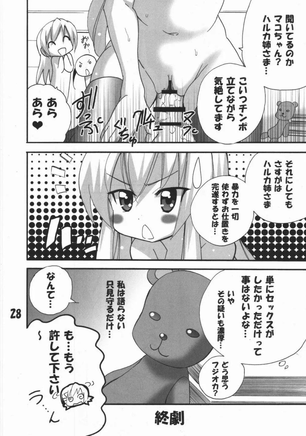 ハルカ姉さまのマコちゃんいぢり Page.27