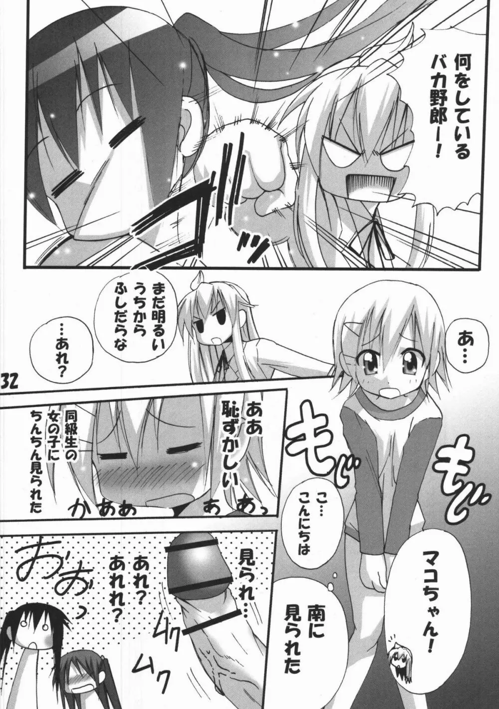 ハルカ姉さまのマコちゃんいぢり Page.31