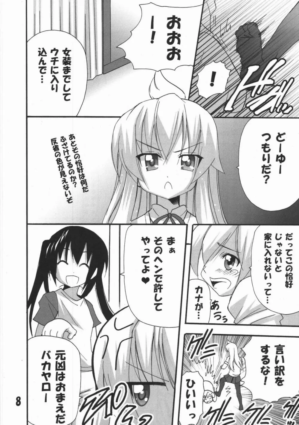 ハルカ姉さまのマコちゃんいぢり Page.7