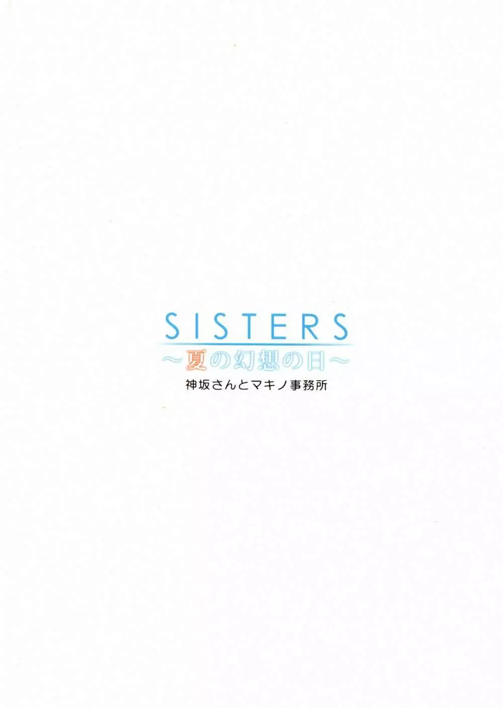 SISTERS ～夏の幻想の日～ Page.2
