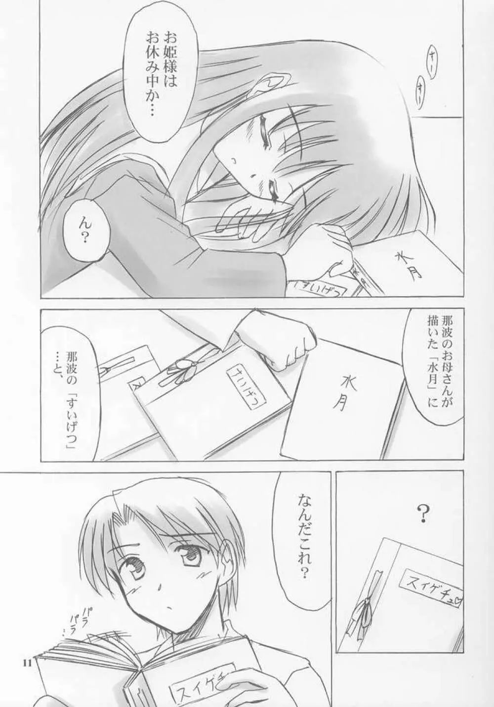 雪月花～月詠ミ～ Page.10