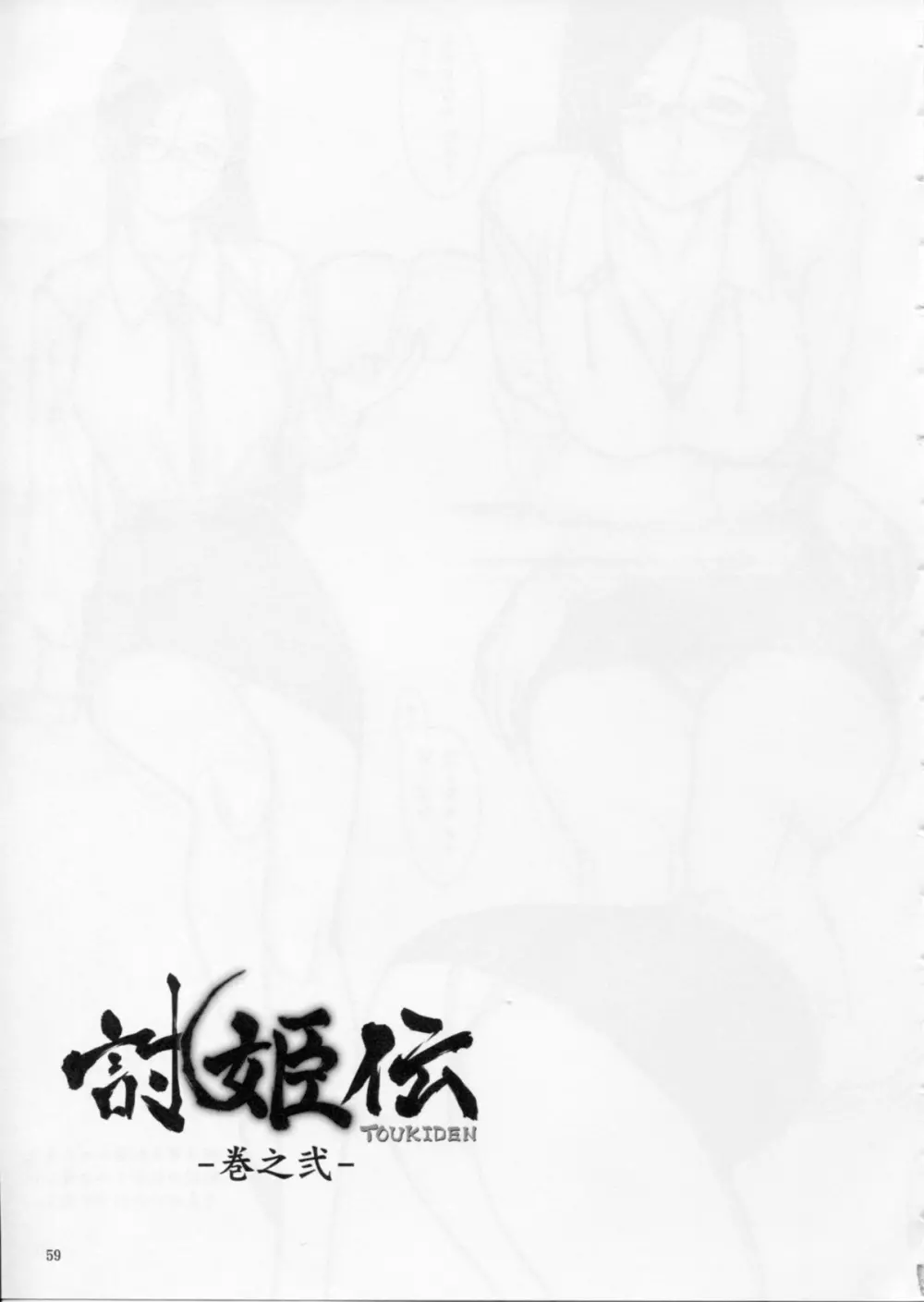 討姫伝 巻之弐 Page.58