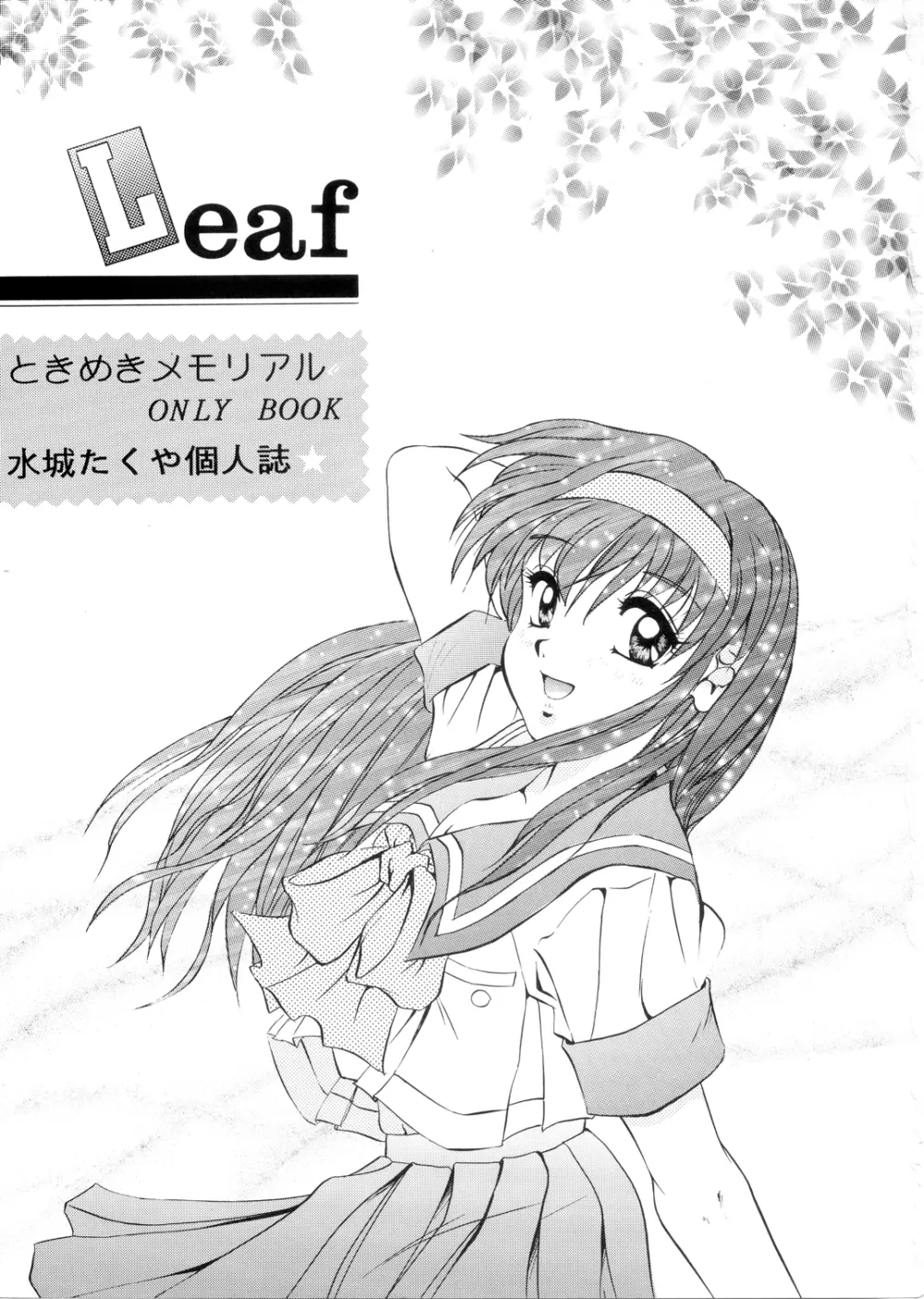 Leaf （ときめきメモリアル） Page.2