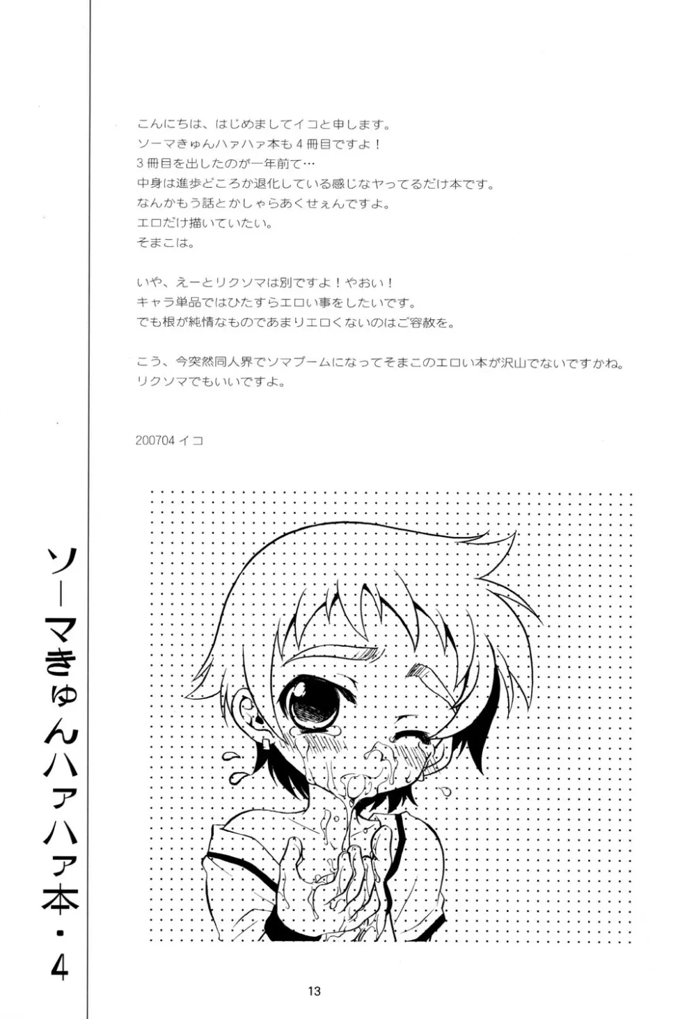 ソーマきゅんハァハァ本・4 Page.11