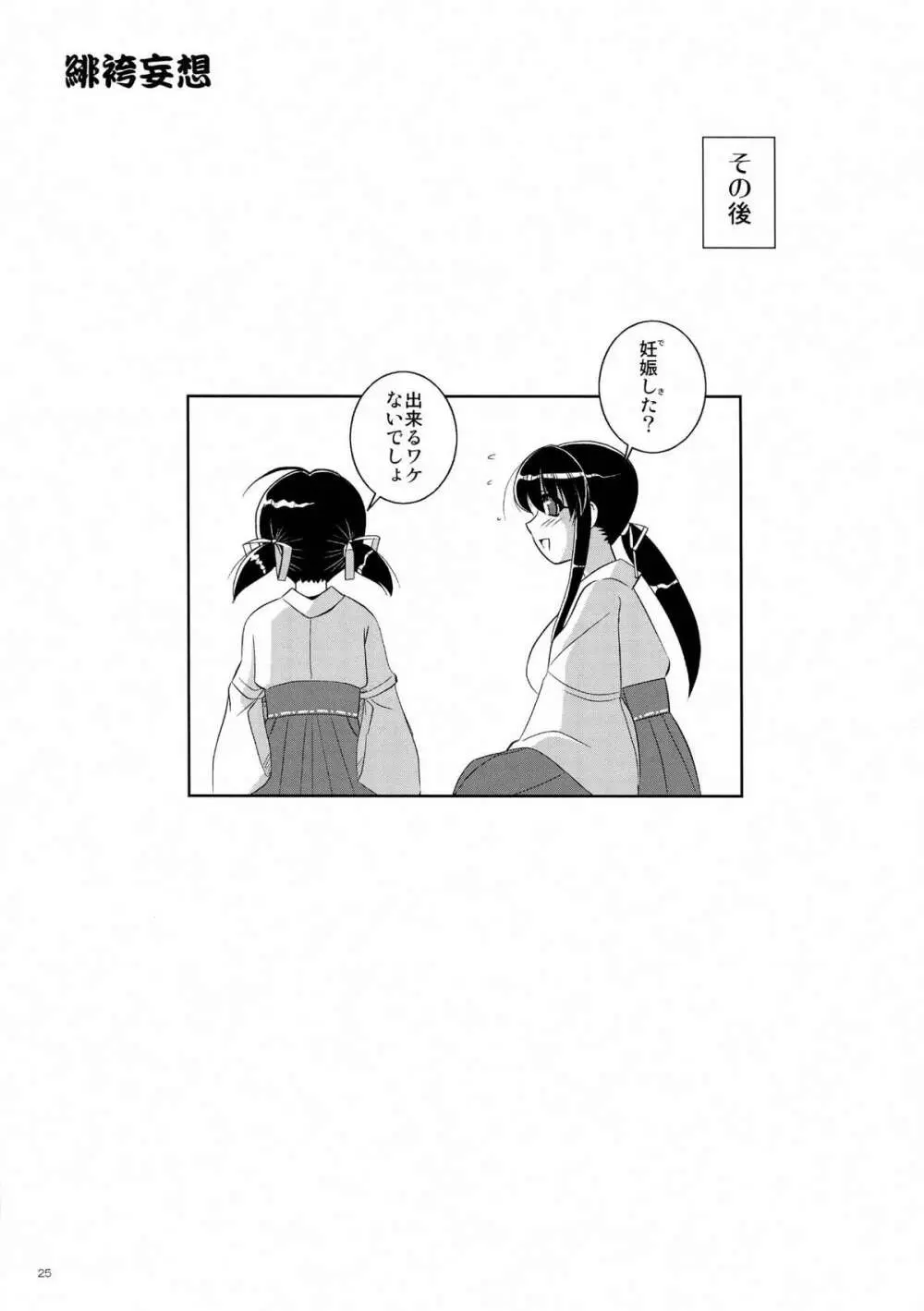 緋袴妄想 Page.25