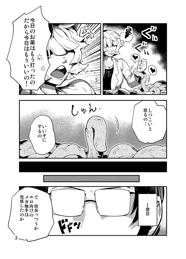 踊る触手研究所3 Page.4