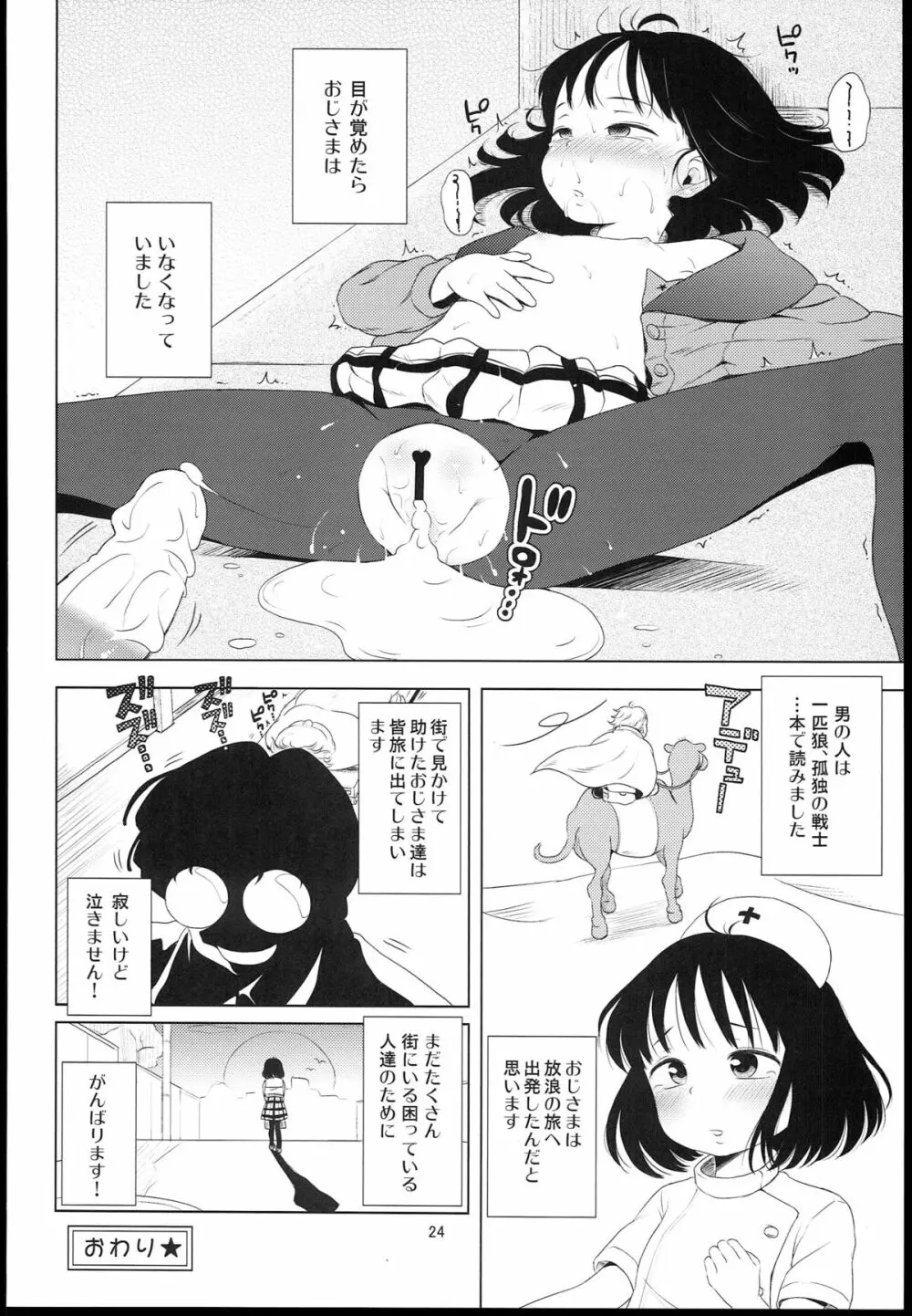 ナイチンゲールほたるちゃん Page.24