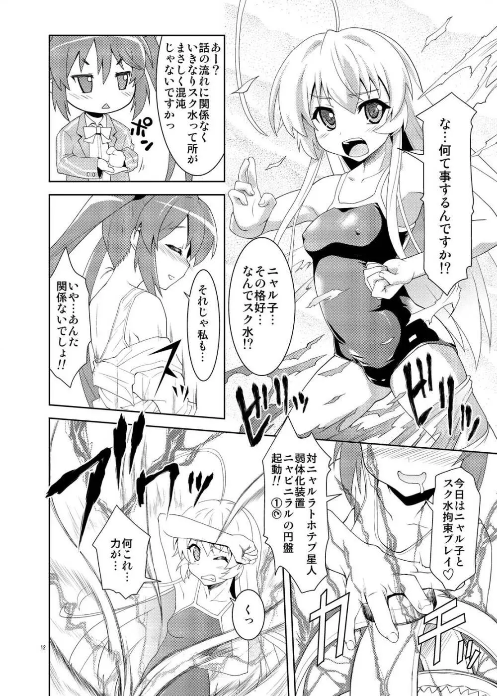 ニュルリとホテっぷ! Page.12