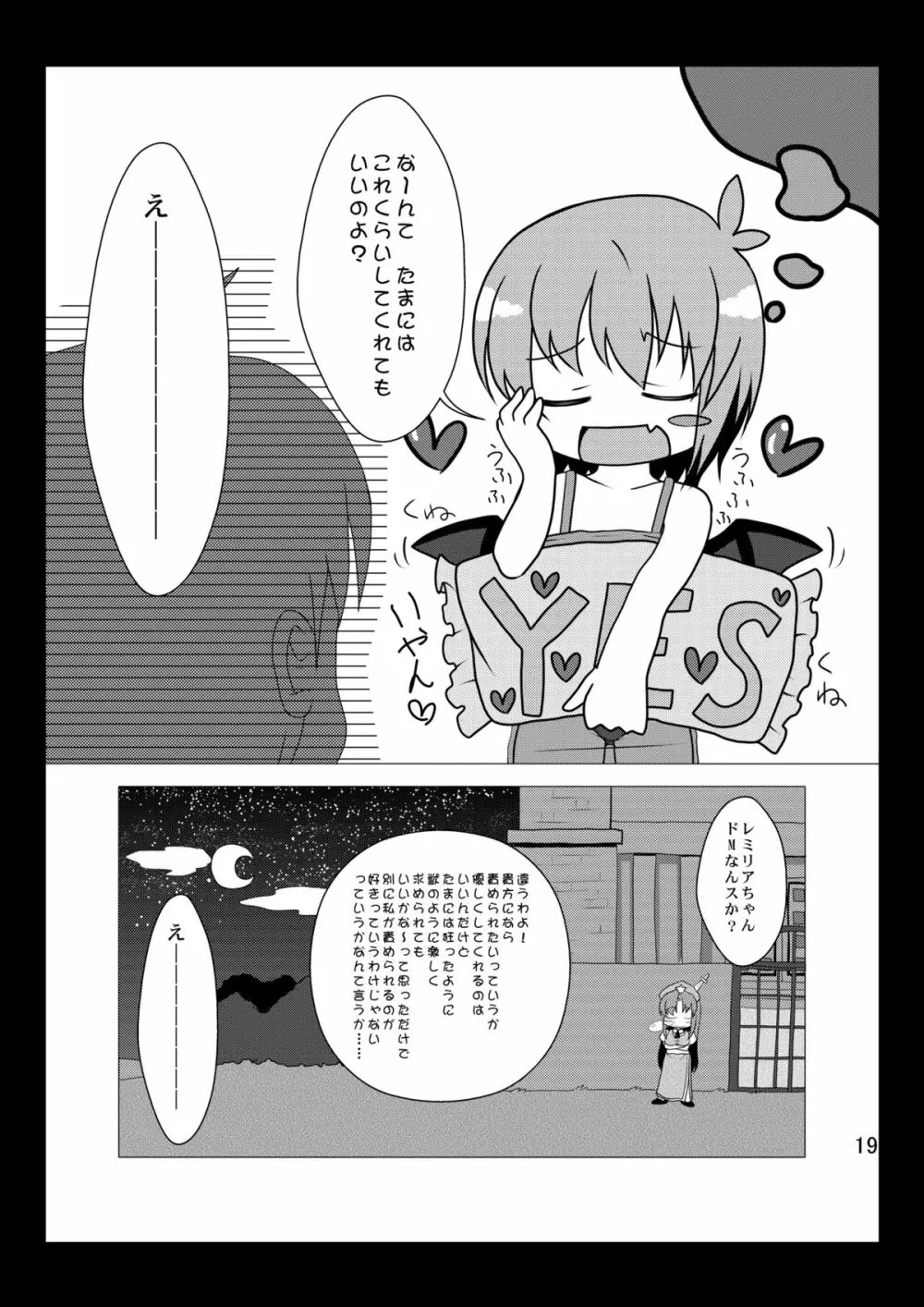 泣かないでレミリアちゃん Page.19