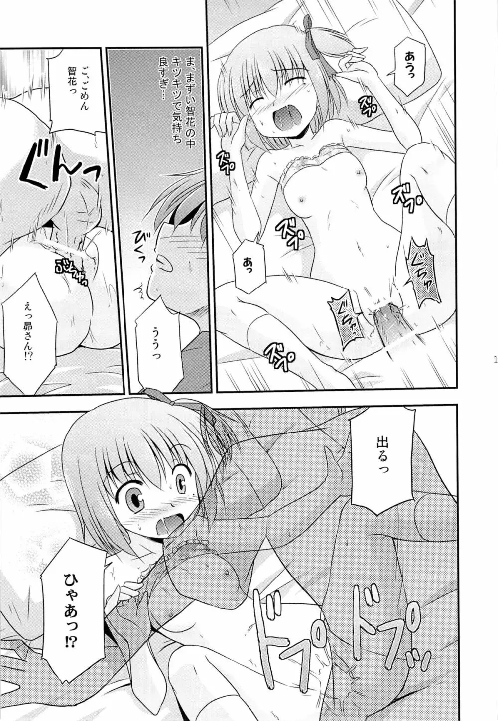 智花の缶詰 Page.14