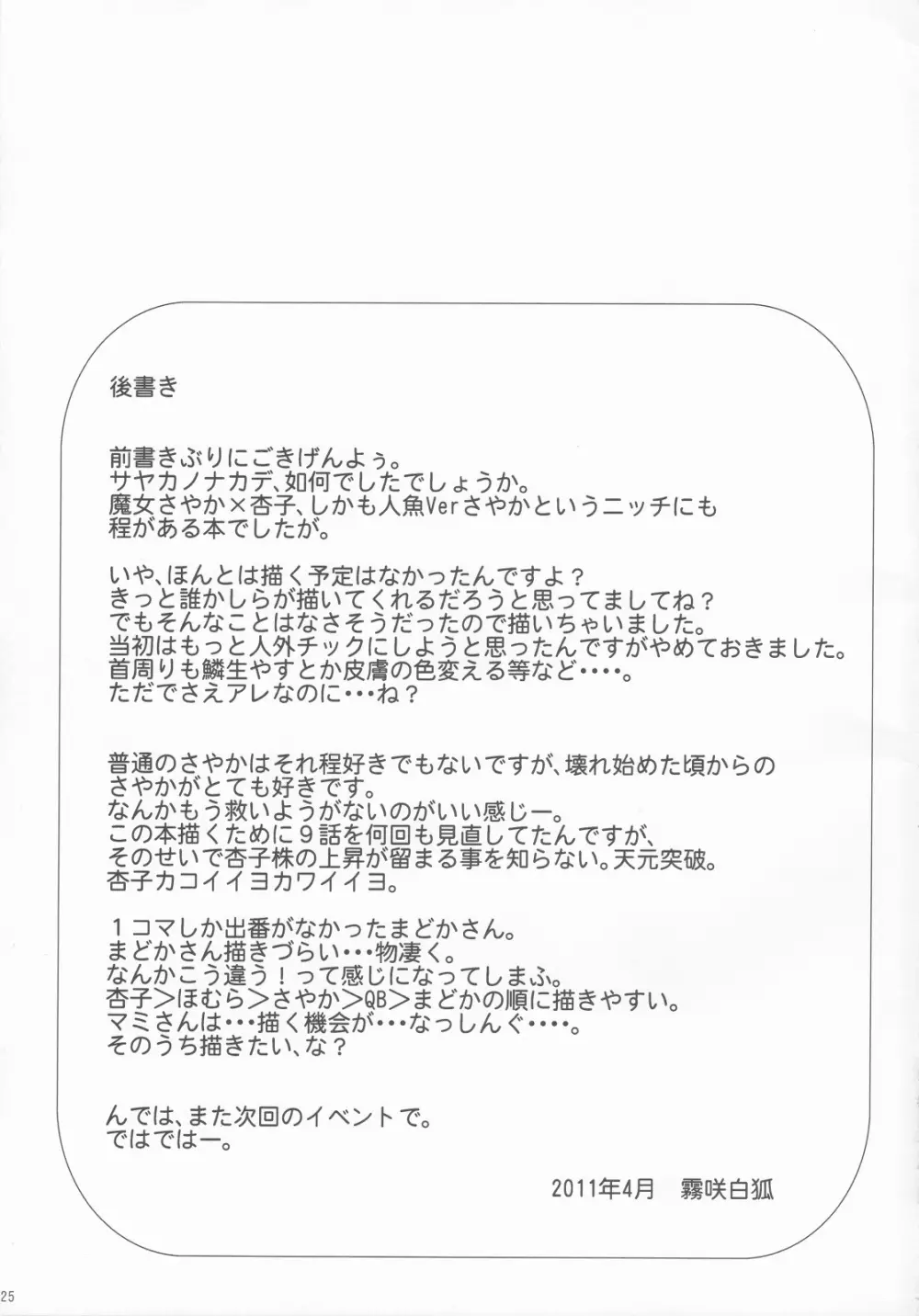 サヤカノナカデ Page.24