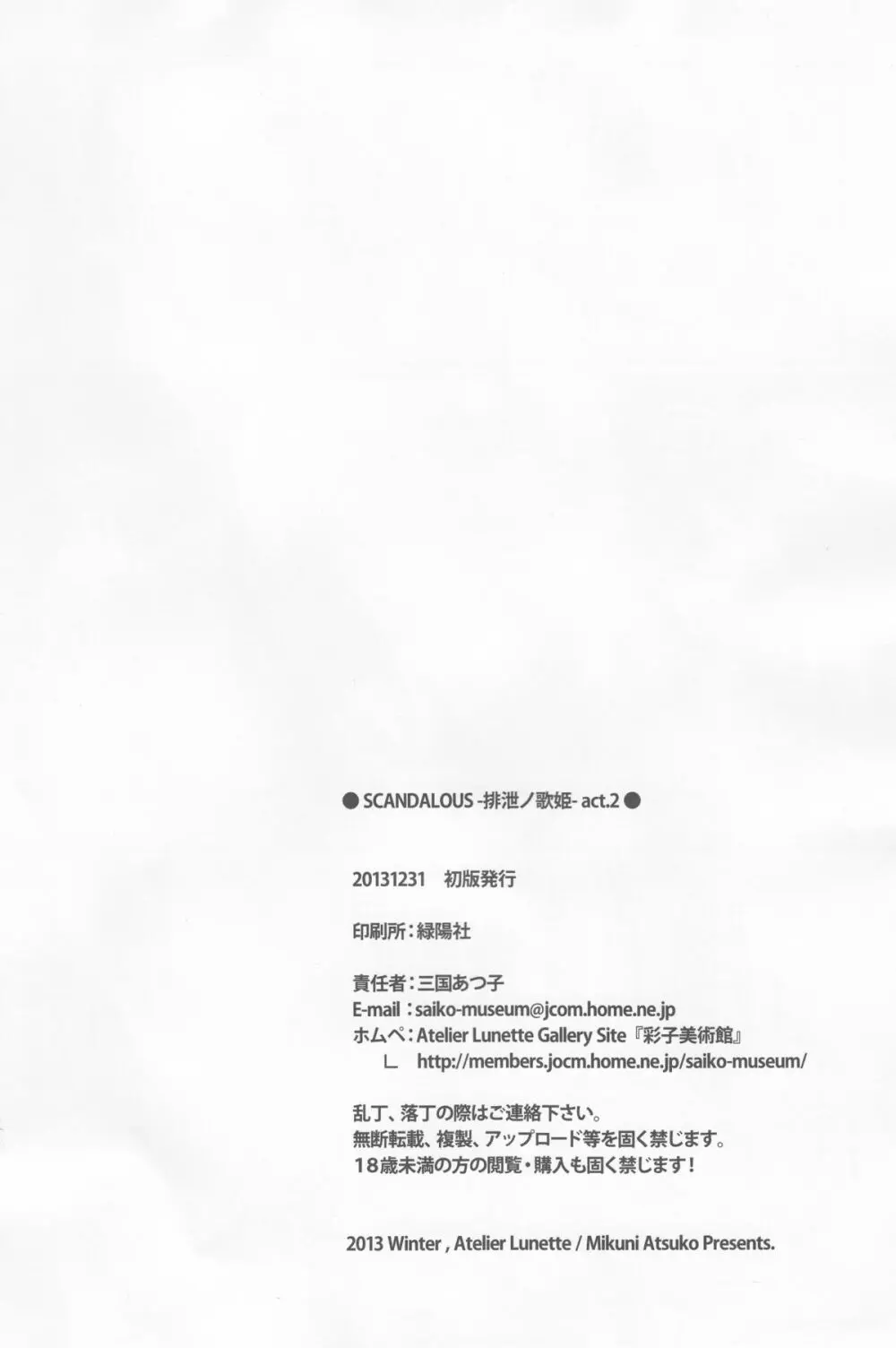 (C85) [Atelier Lunette (三国あつ子)] SCANDALOUS -排泄ノ歌姫- act.2 Page.22