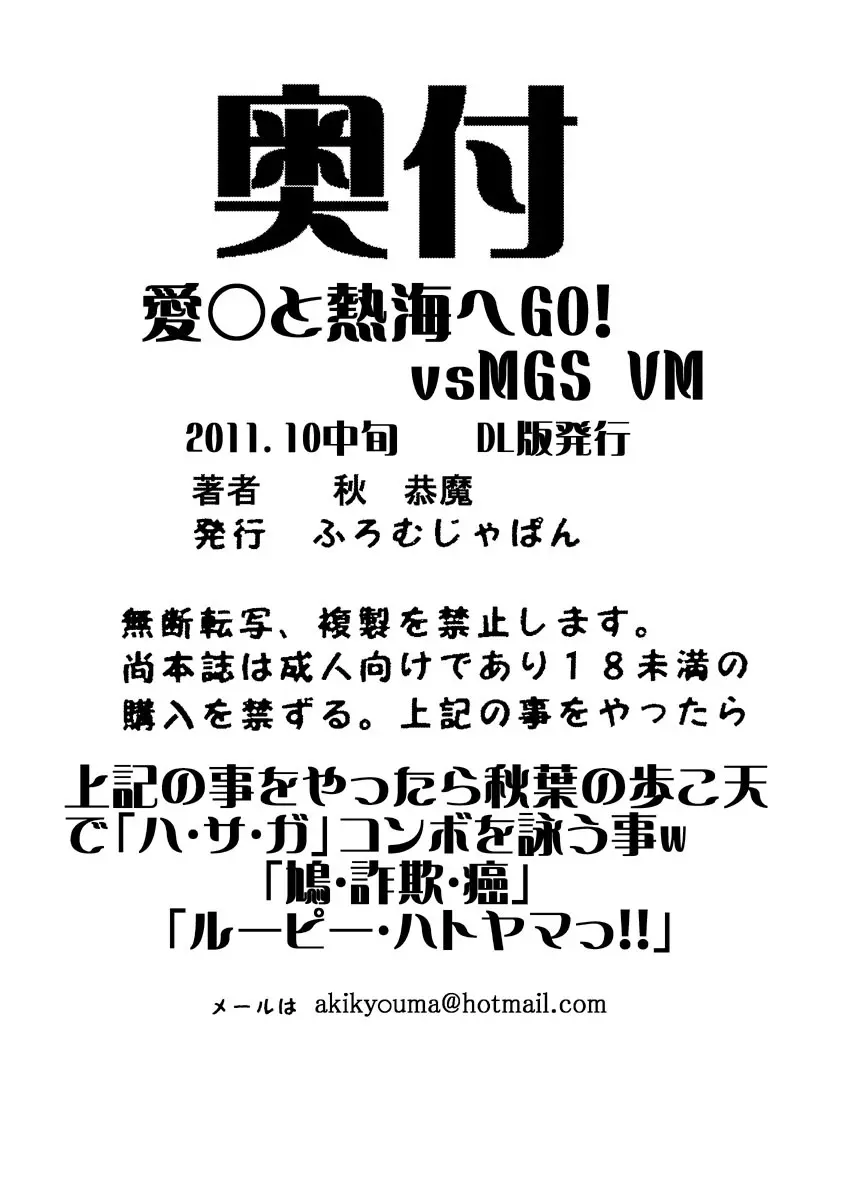 愛○さんと熱海へGO!vsMGS VW Page.70