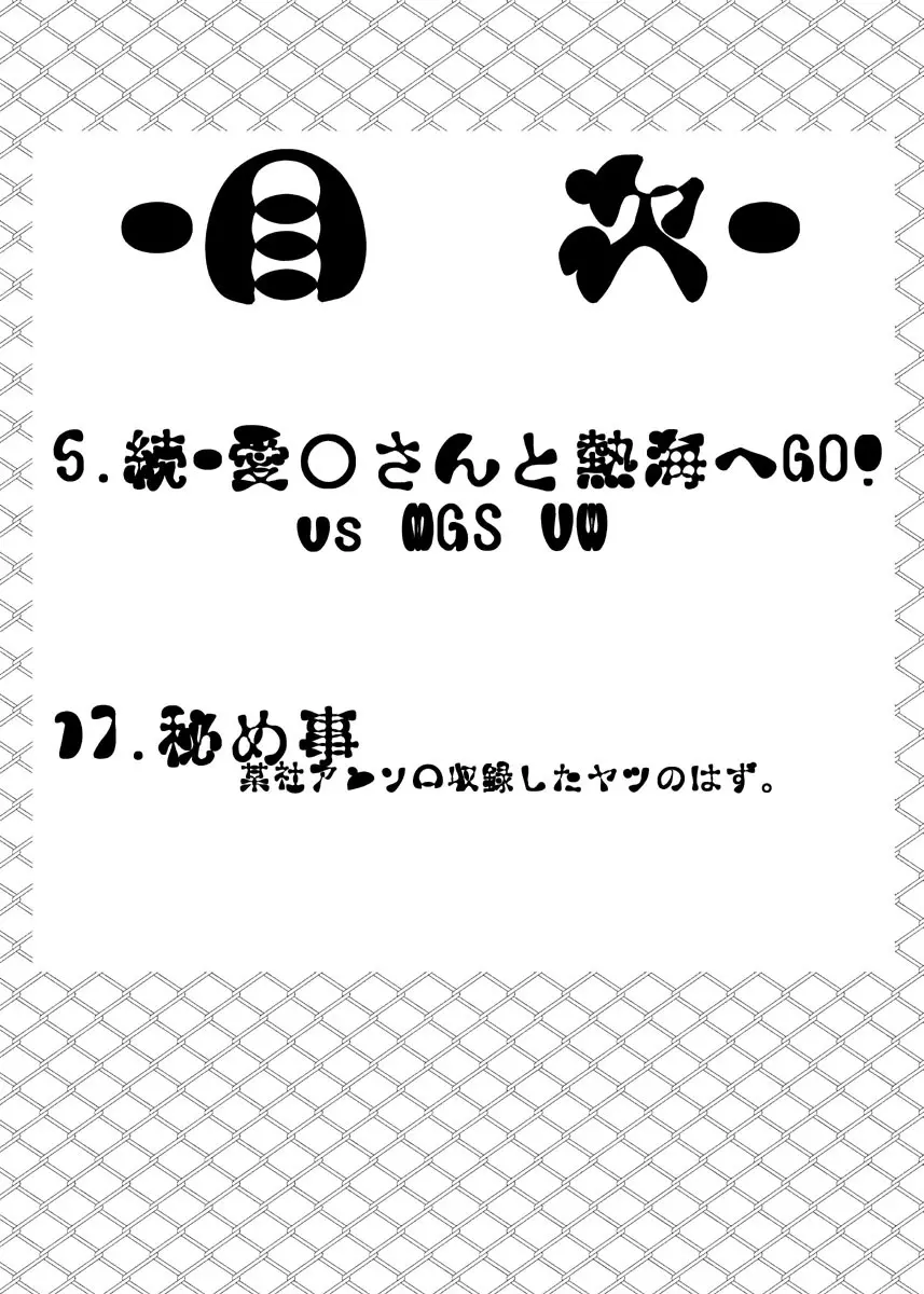 続・愛○さんと熱海へGO!vsMGS VW Page.40