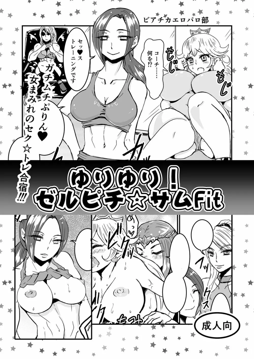 ゆりゆり!ゼルピチ☆サムFit Page.1