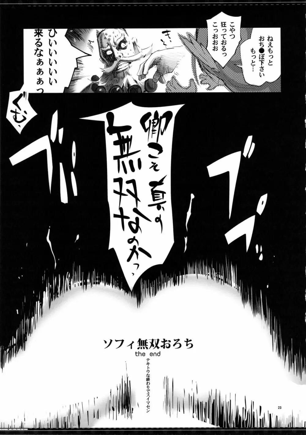 ソフィ無双おろち Page.23