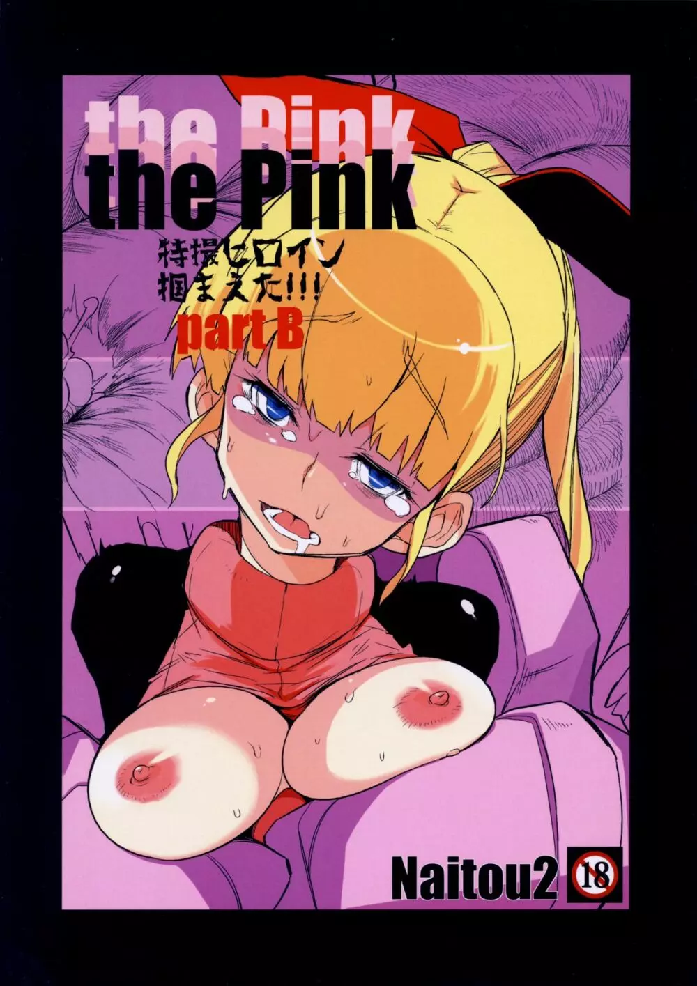 the Pink 特撮ヒロイン掴まえた!!! part B