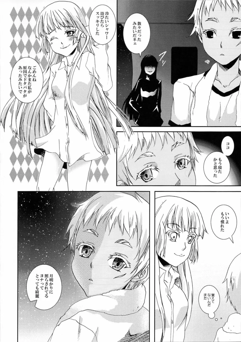 燻った臭いのするセカイに白い花2つ Page.11