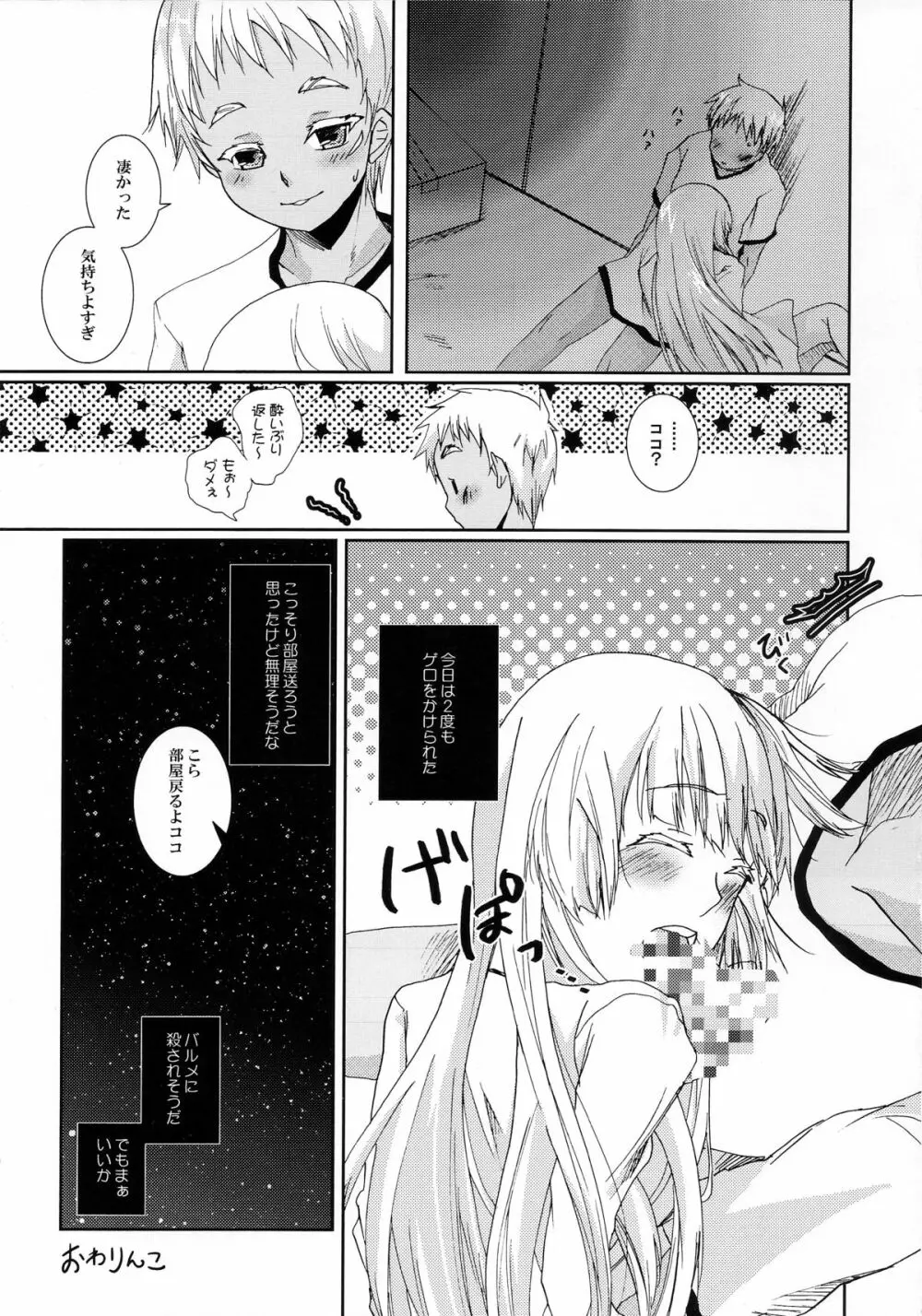 燻った臭いのするセカイに白い花2つ Page.24