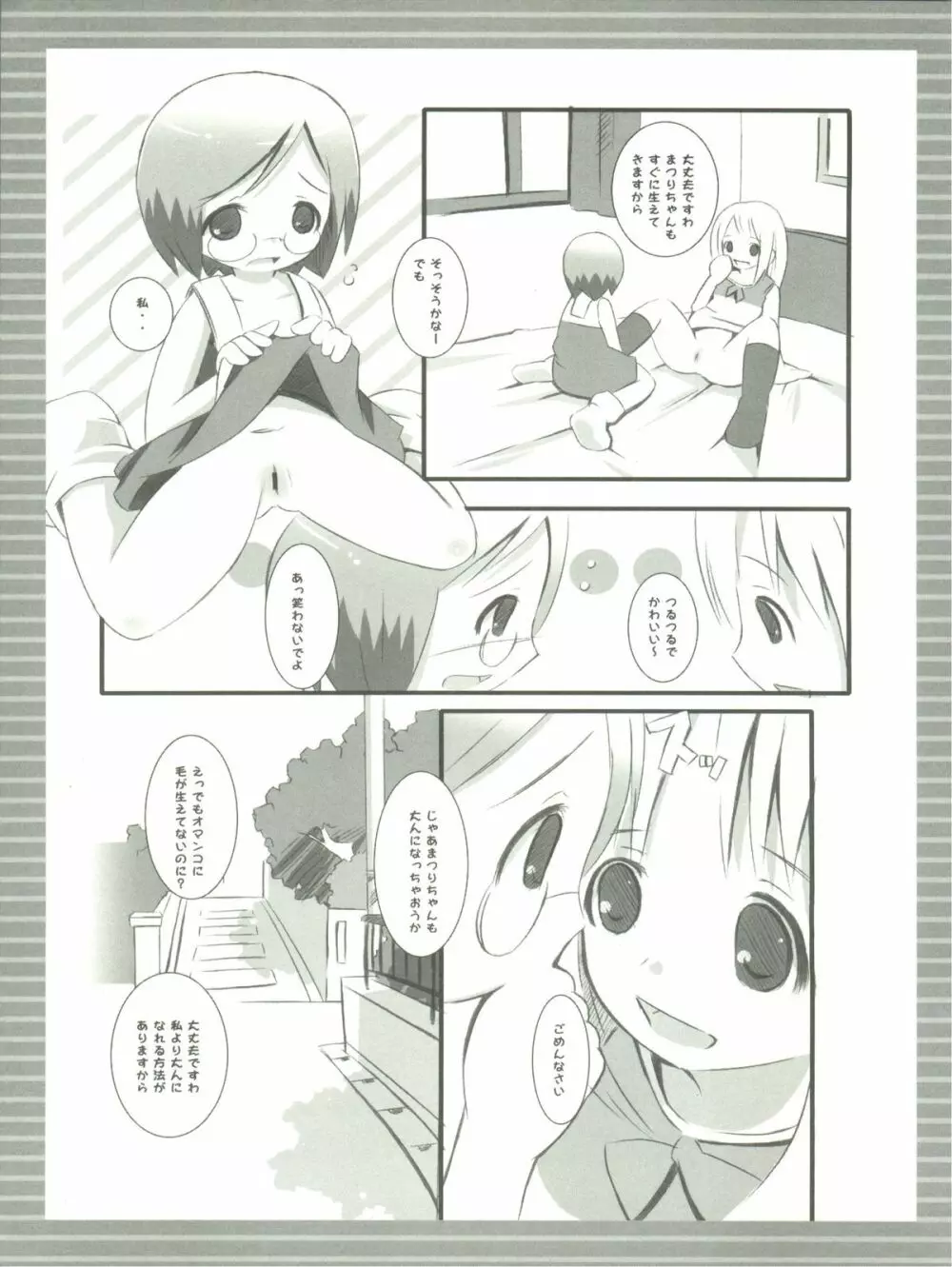 ちょこまし Page.6