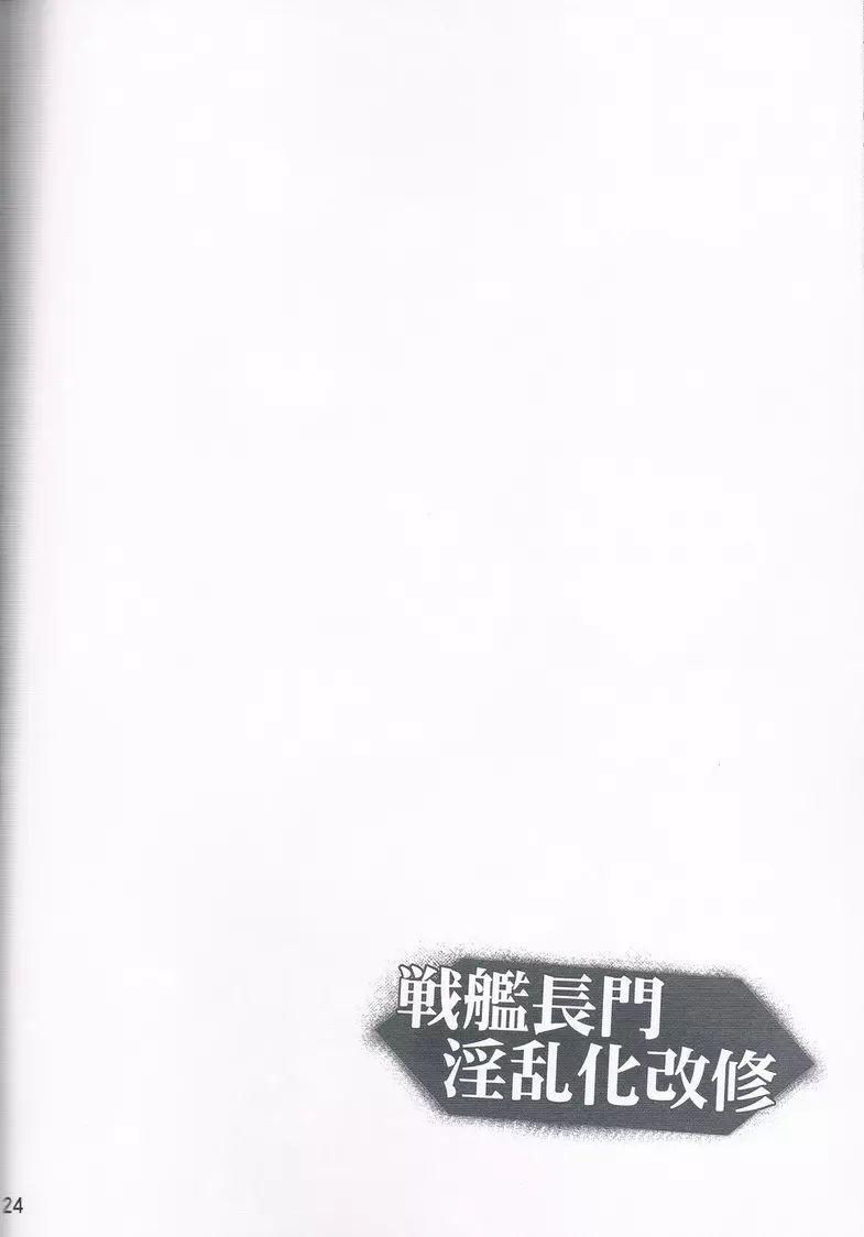 戦艦長門淫乱化改修 Page.23