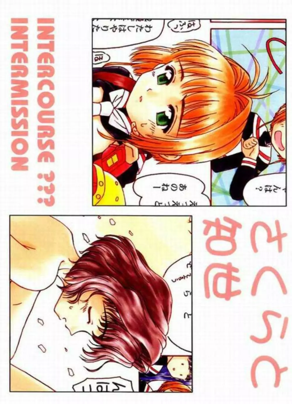 さくらと知世 INTERCOURSE INTERMISSION Page.1