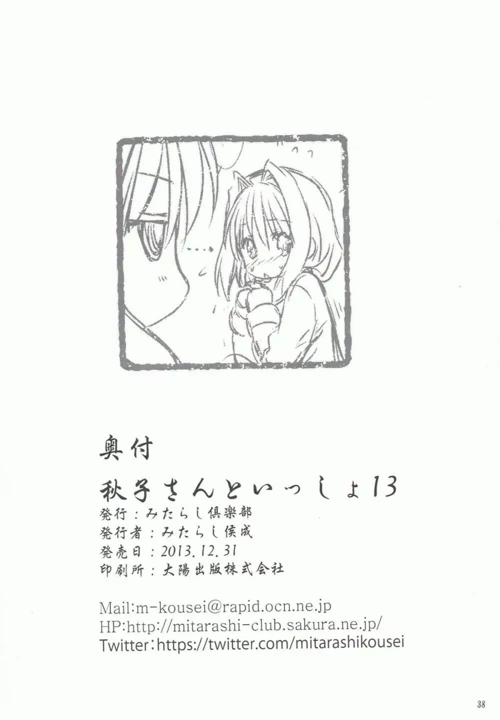 秋子さんといっしょ 13 Page.37