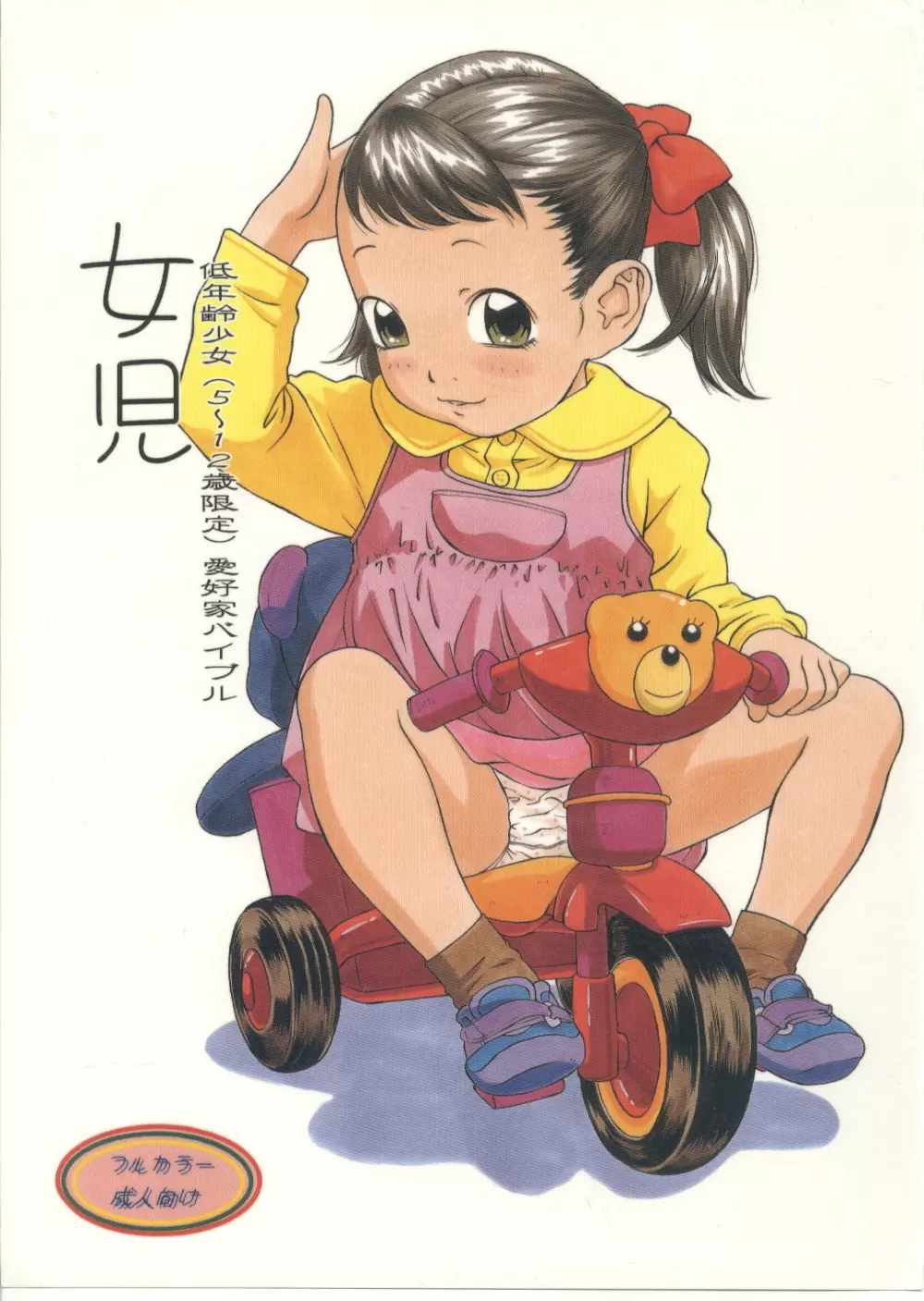 (C64) [モモンガ倶楽部 (林原ひかり)] 女児 低年齢(5～12歳限定)愛好家バイブル