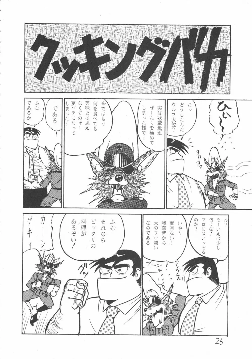 いくじなし 殺 Page.25