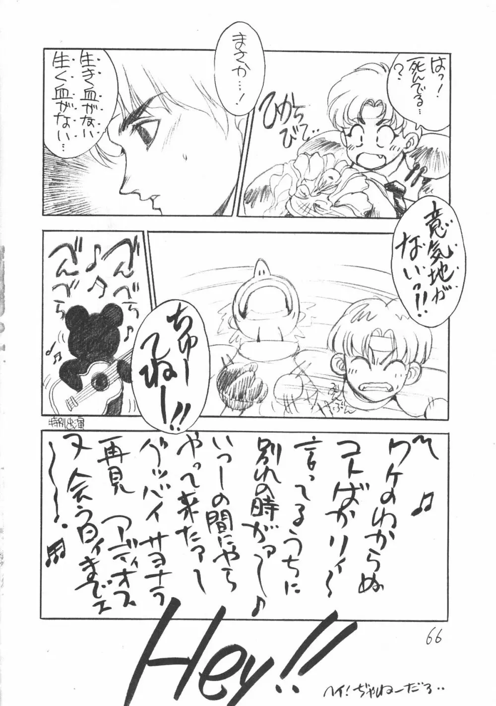 いくじなし 殺 Page.65
