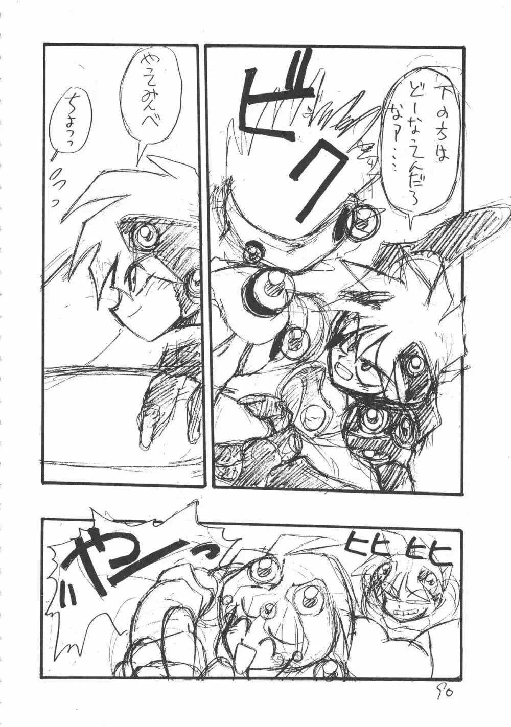 いくじなし 殺 Page.89