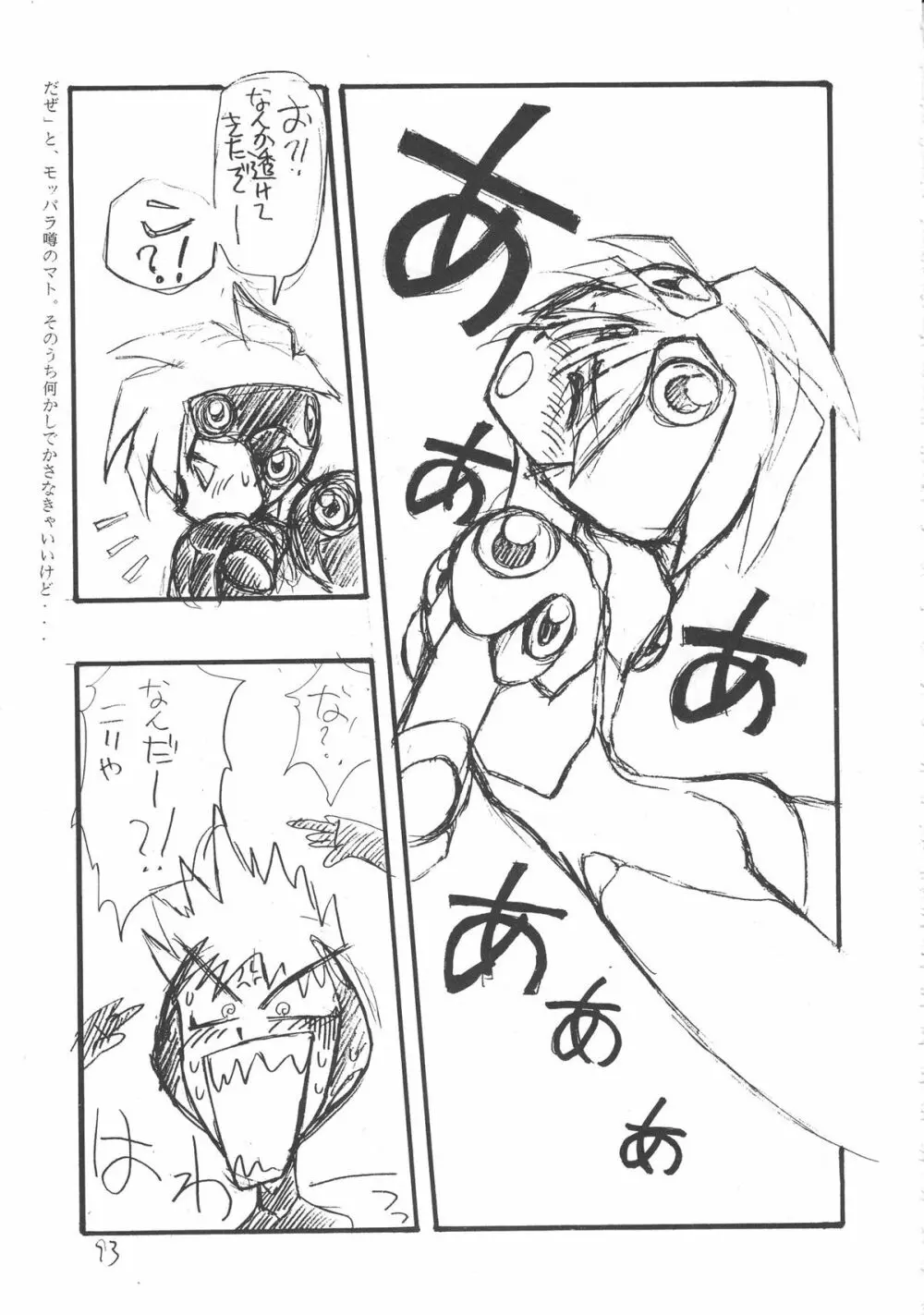いくじなし 殺 Page.92
