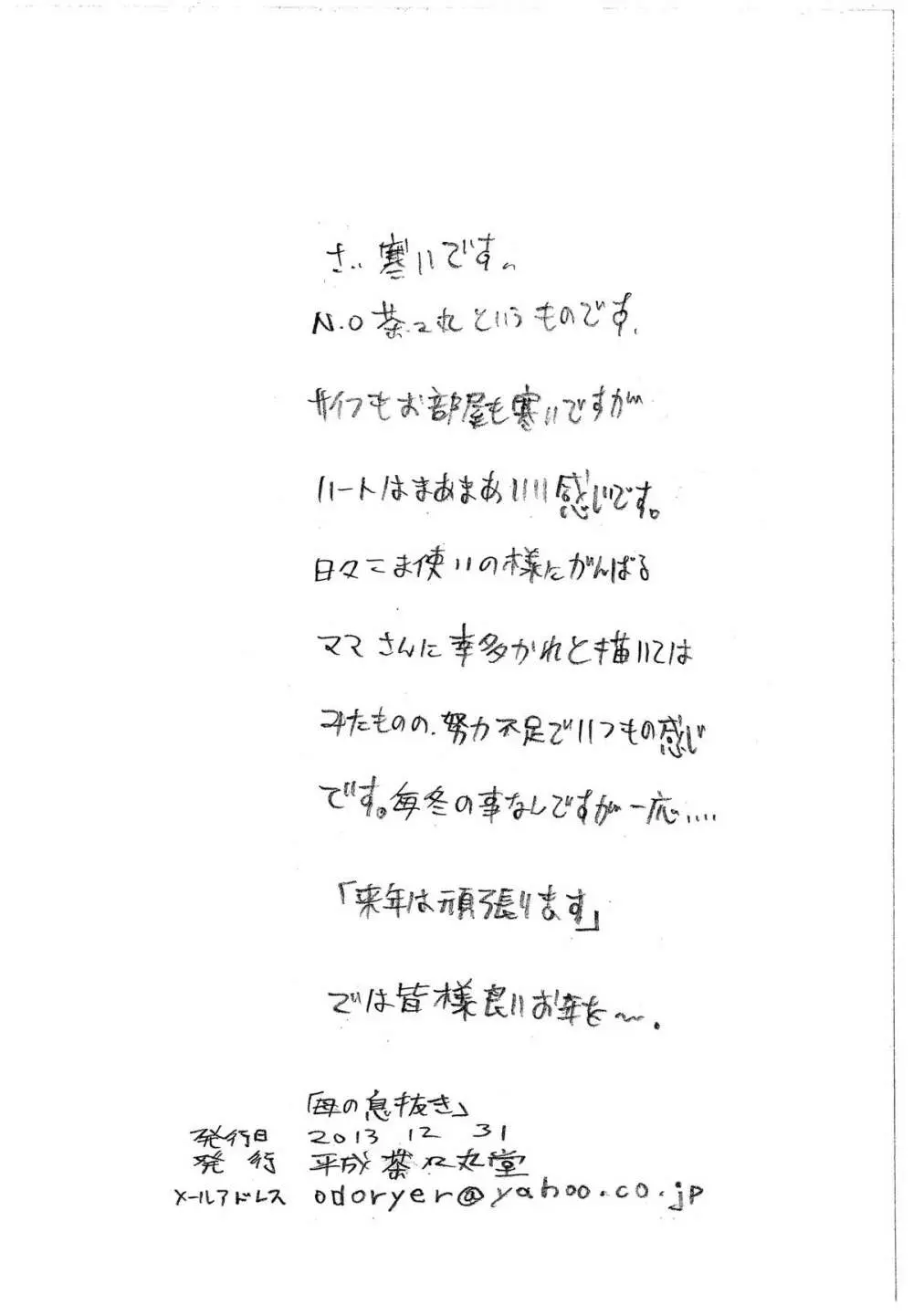 母ノ息抜キ Page.24