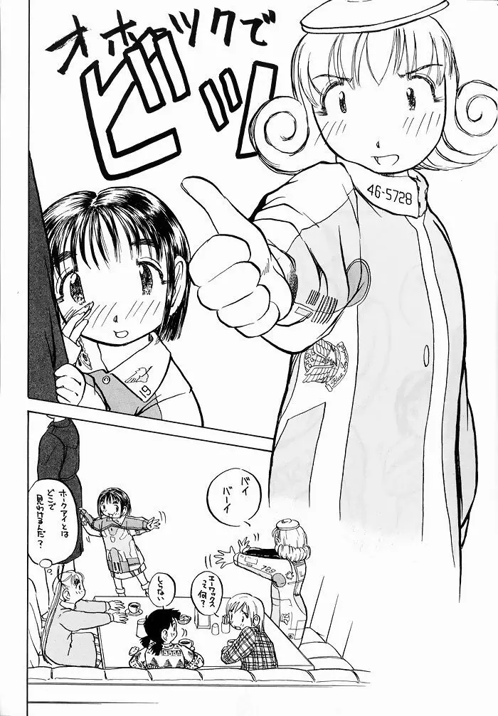 ゆりちゃんのキュウツー Page.71