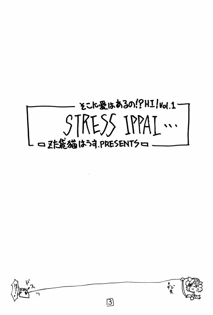 そこに愛はあるの! HI！ Vol.1 STRESS IPPAI Page.2