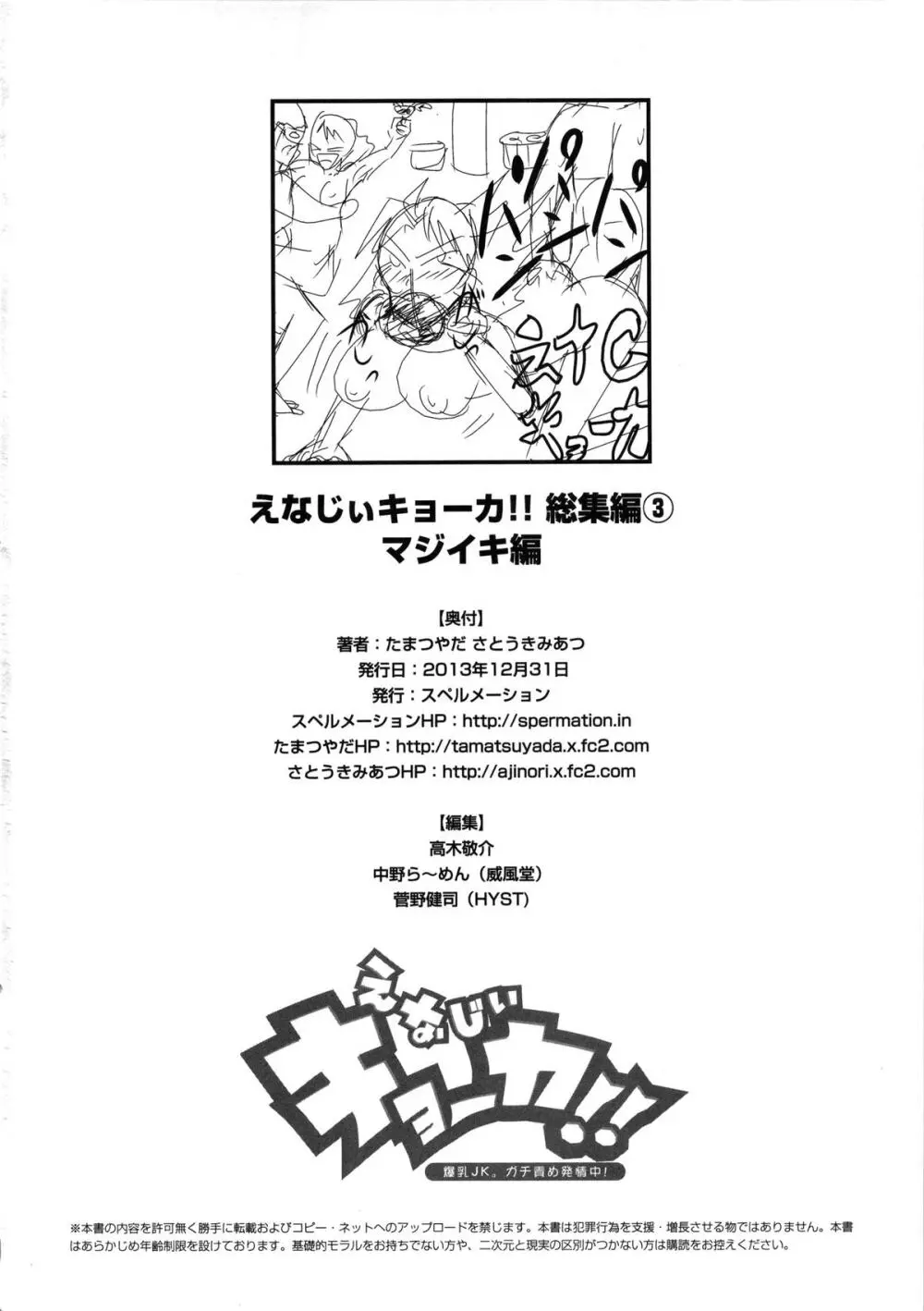 えなじぃキョーカ!! 総集編③ マジイキ編 Page.65