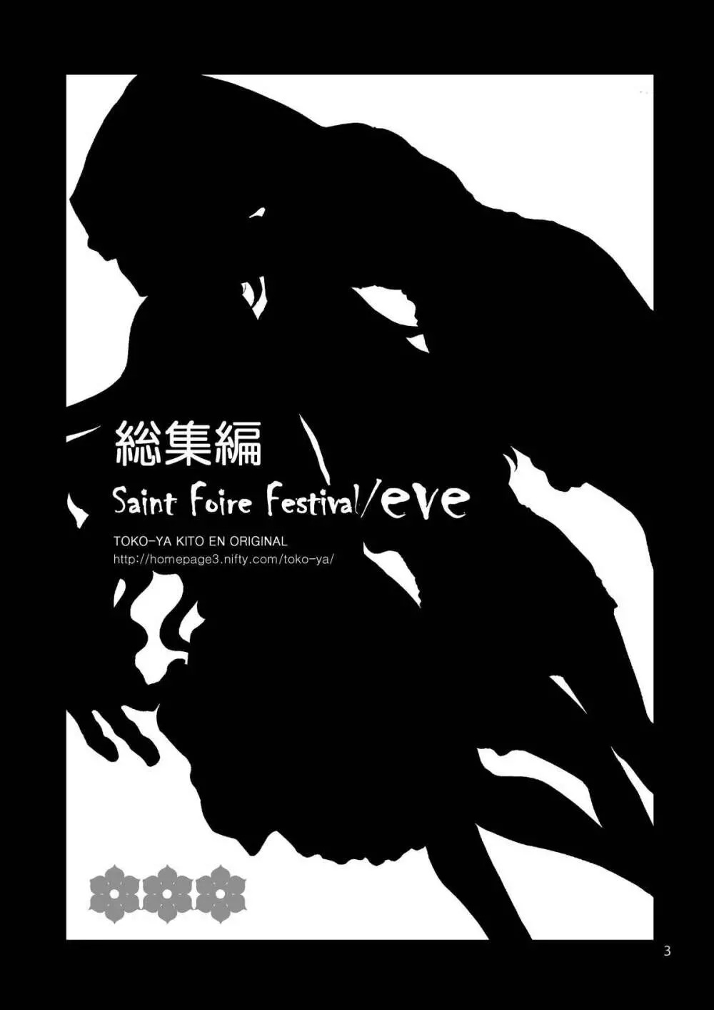 Saint Foire Festival / eve総集編 Page.2