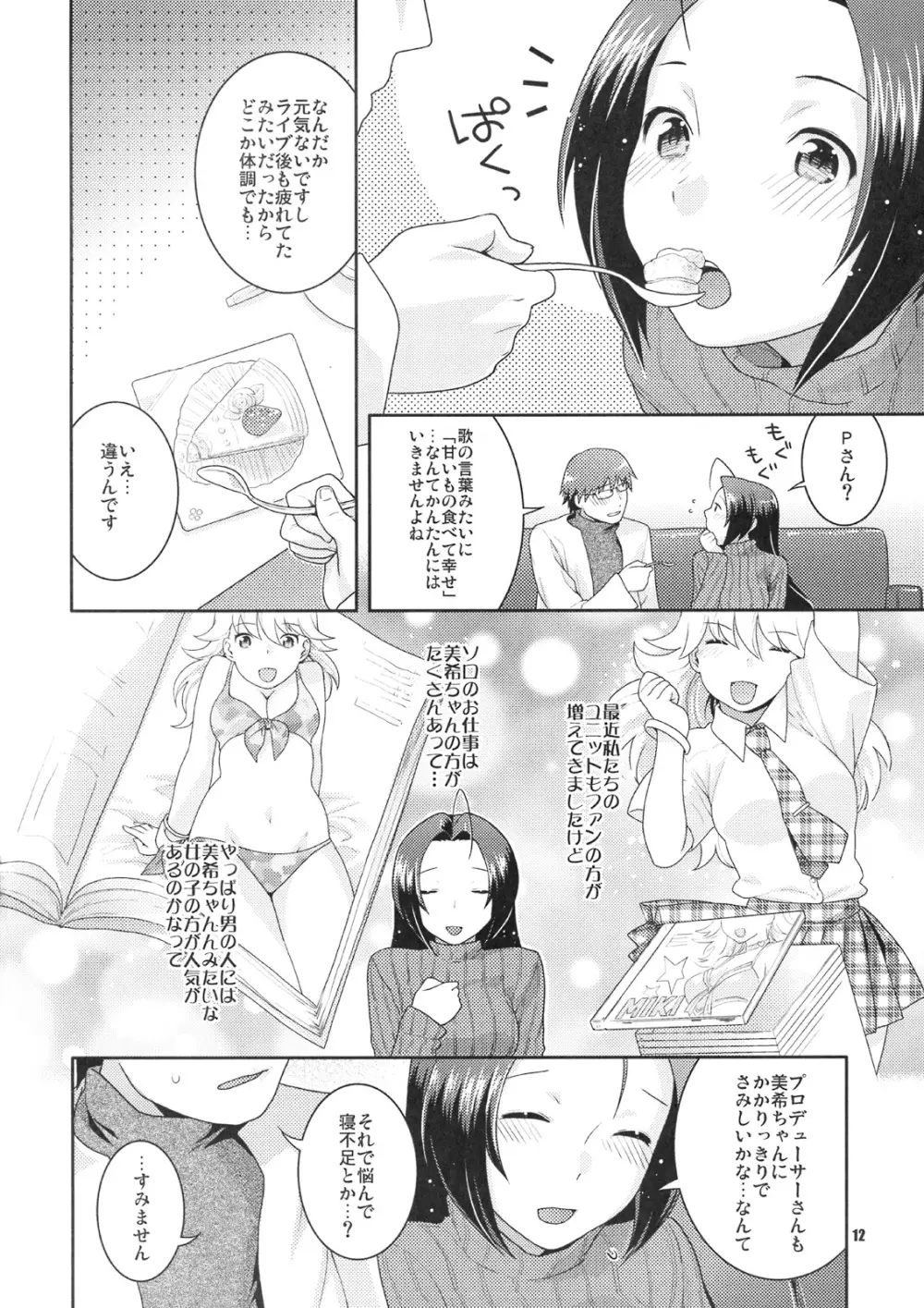 舞台裏の眠り姫 Page.11