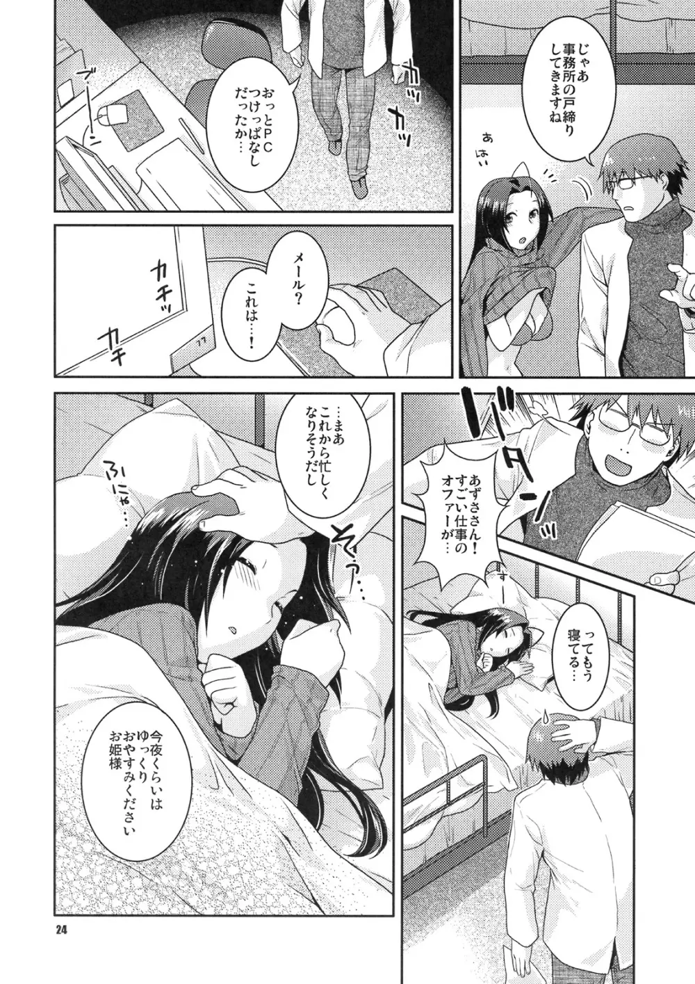 舞台裏の眠り姫 Page.23