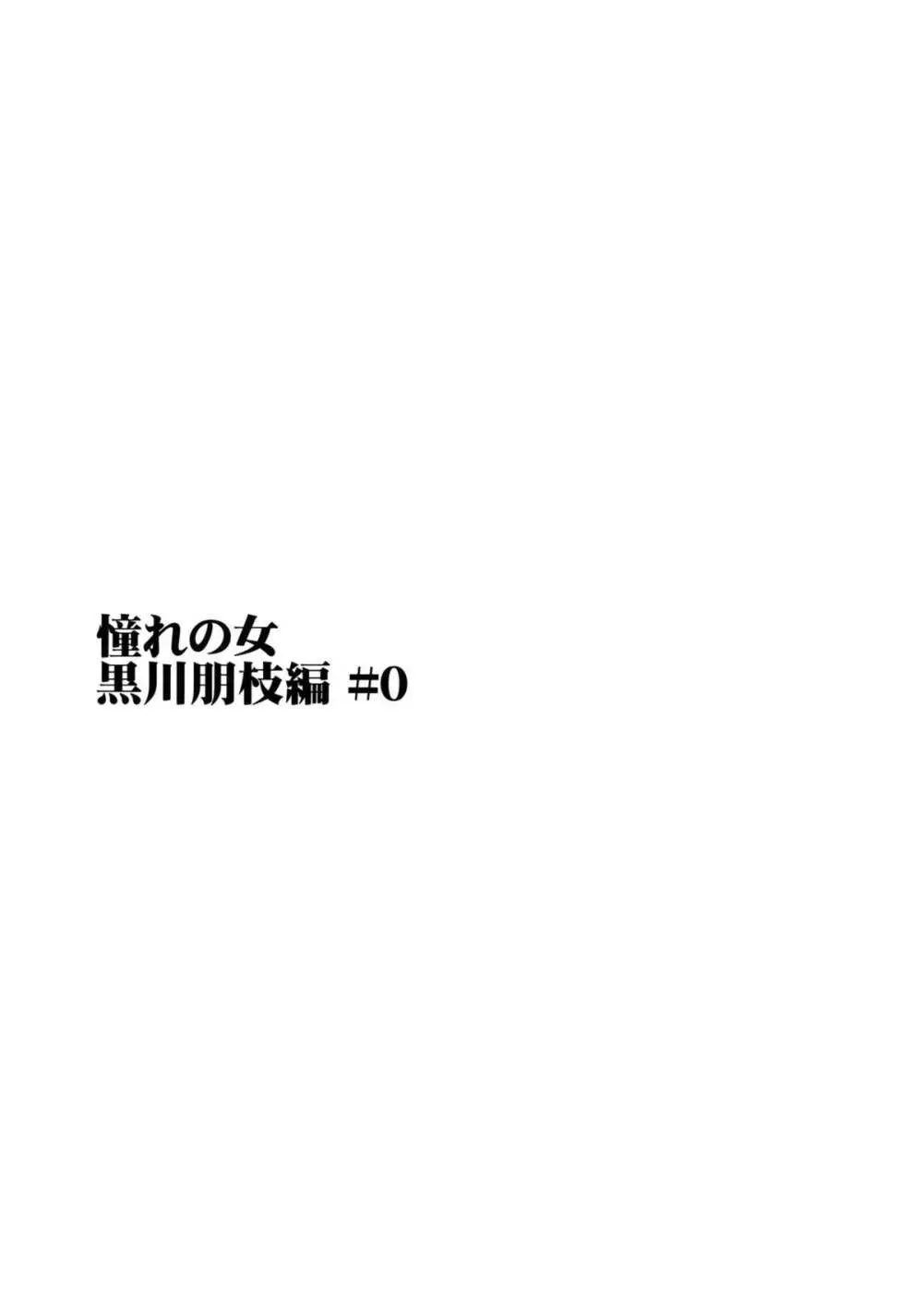 (C82) [PARANOIA CAT (藤原俊一)] 憧れの女 -黒川朋枝編- #0 Page.2