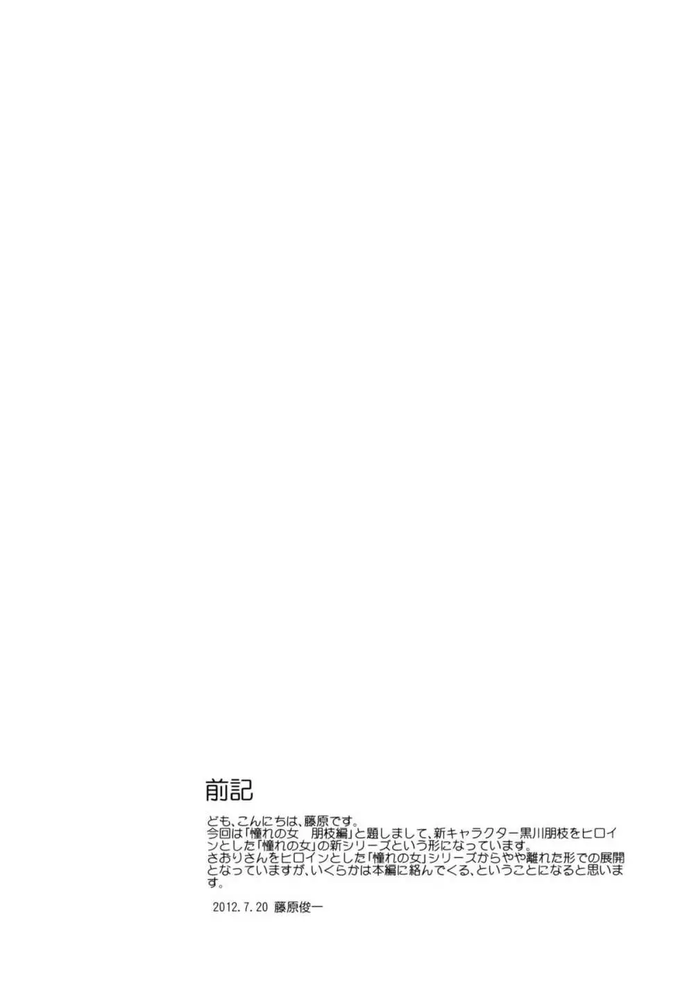(C82) [PARANOIA CAT (藤原俊一)] 憧れの女 -黒川朋枝編- #0 Page.3
